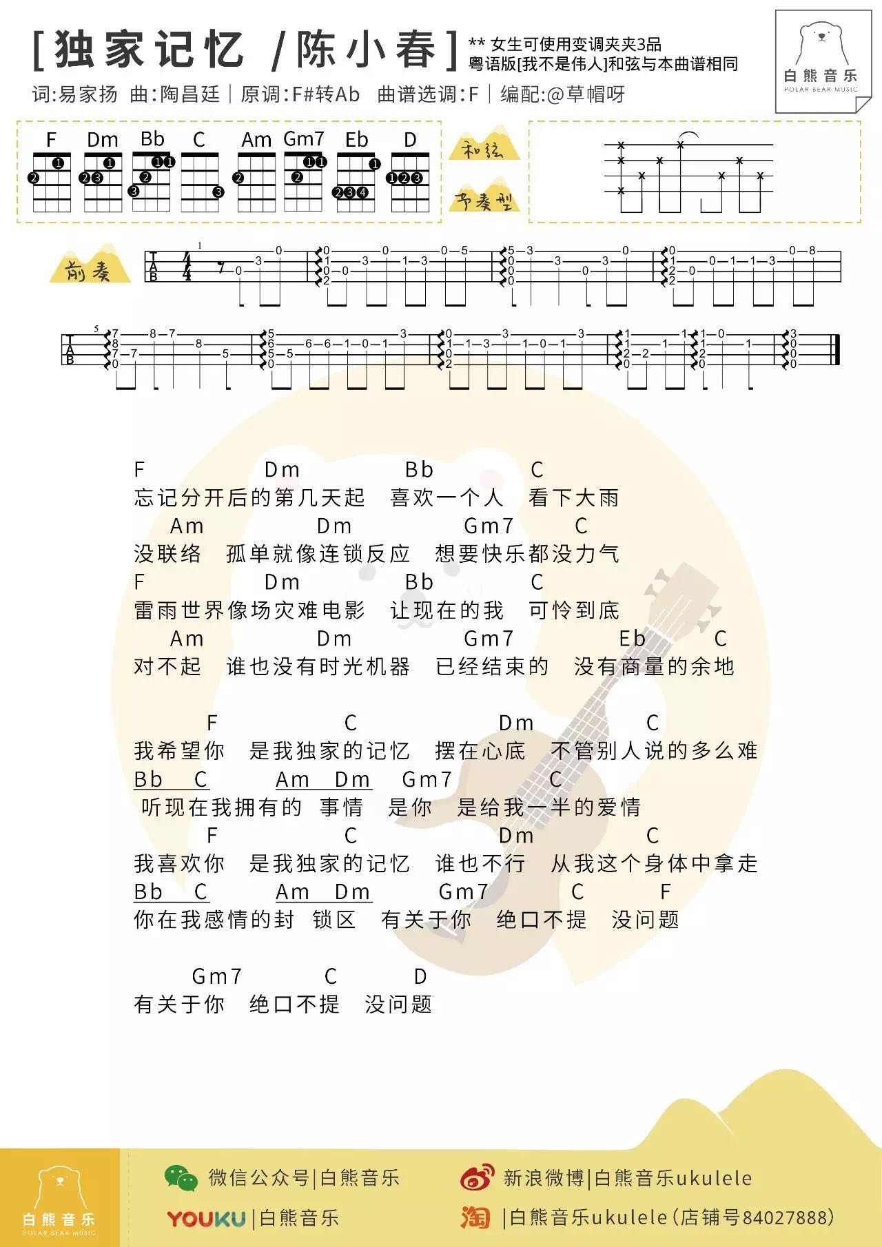 陈小春《独家记忆》尤克里里谱-Ukulele Music Score