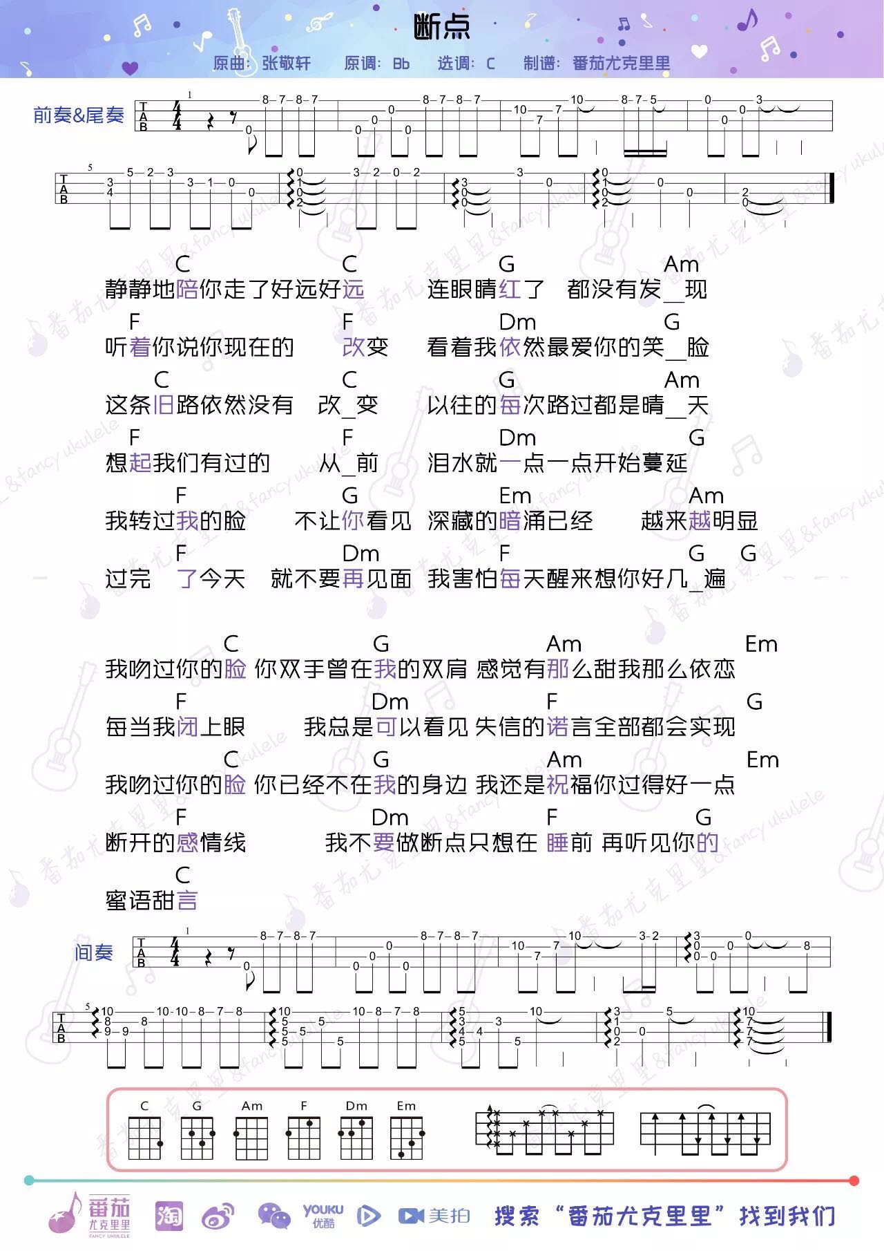 张敬轩《断点》尤克里里谱-Ukulele Music Score