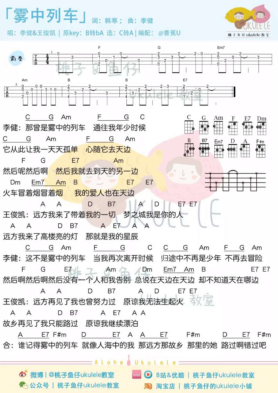 李健,王俊凯《雾中列车》尤克里里谱-Ukulele Music Score