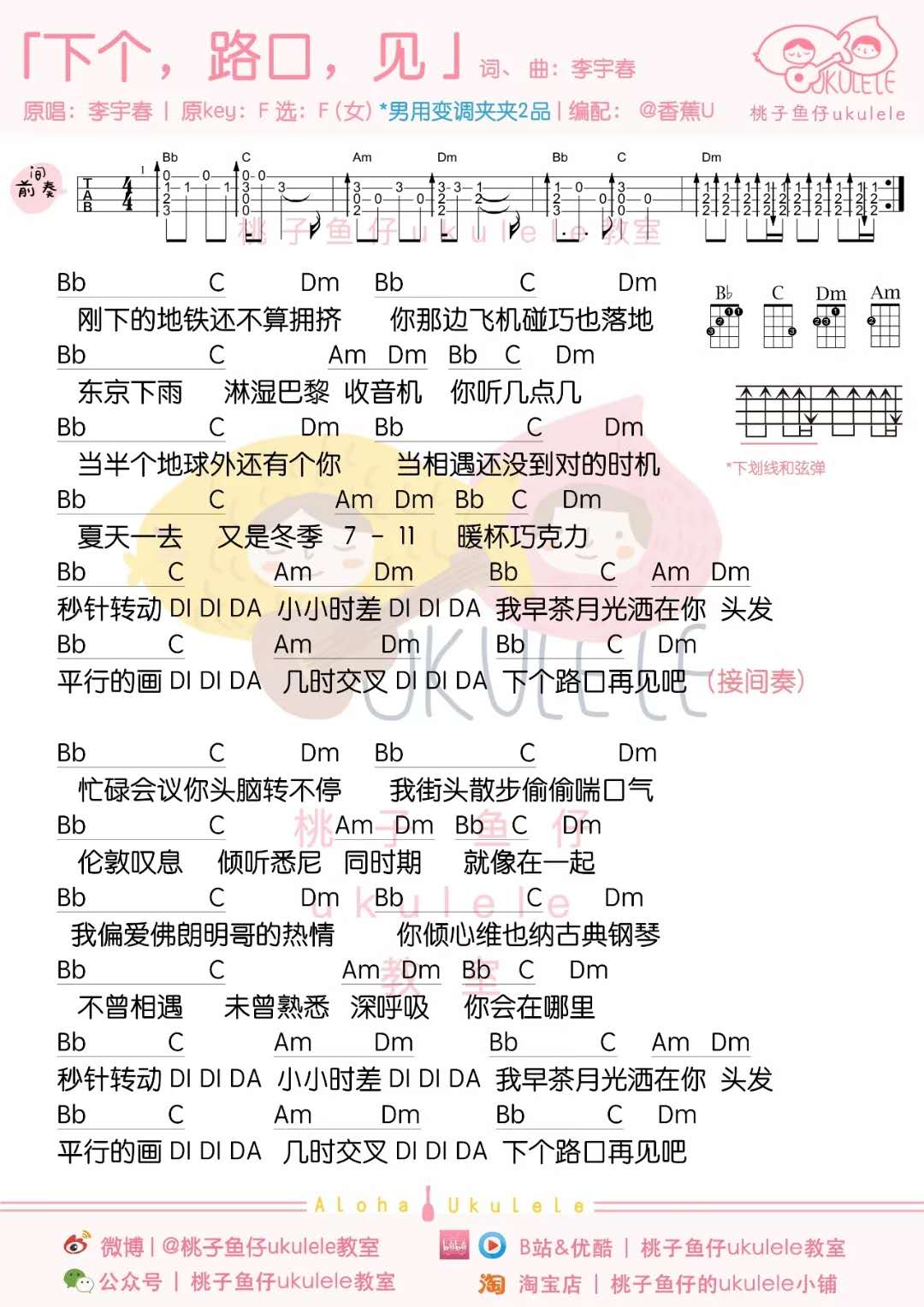 李宇春《下个路口见》尤克里里谱-Ukulele Music Score