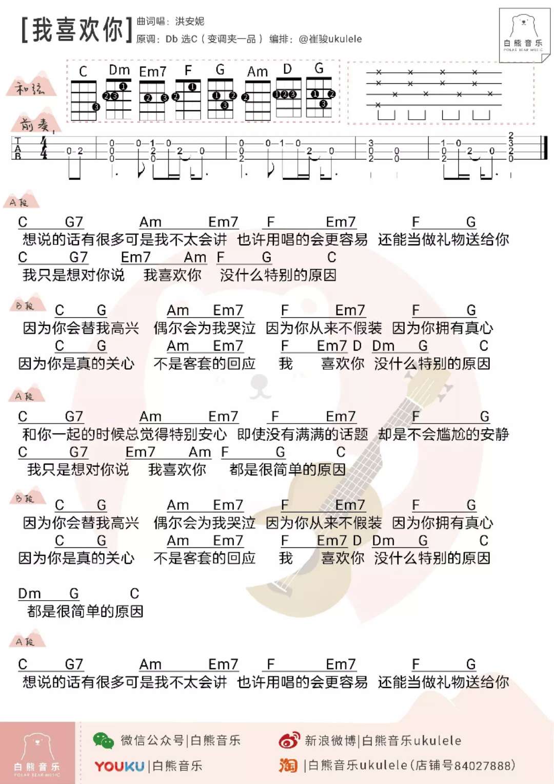 洪安妮《我喜欢你》尤克里里谱-Ukulele Music Score