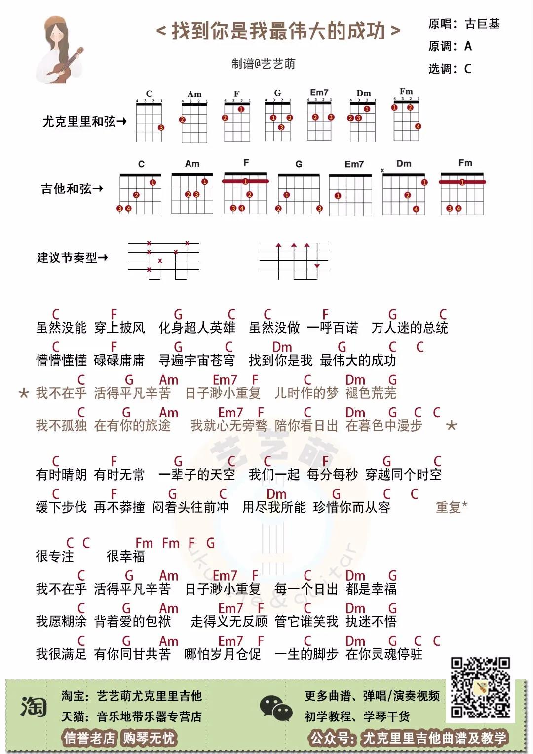 古巨基《找到你是我最伟大的成功》尤克里里谱-Ukulele Music Score