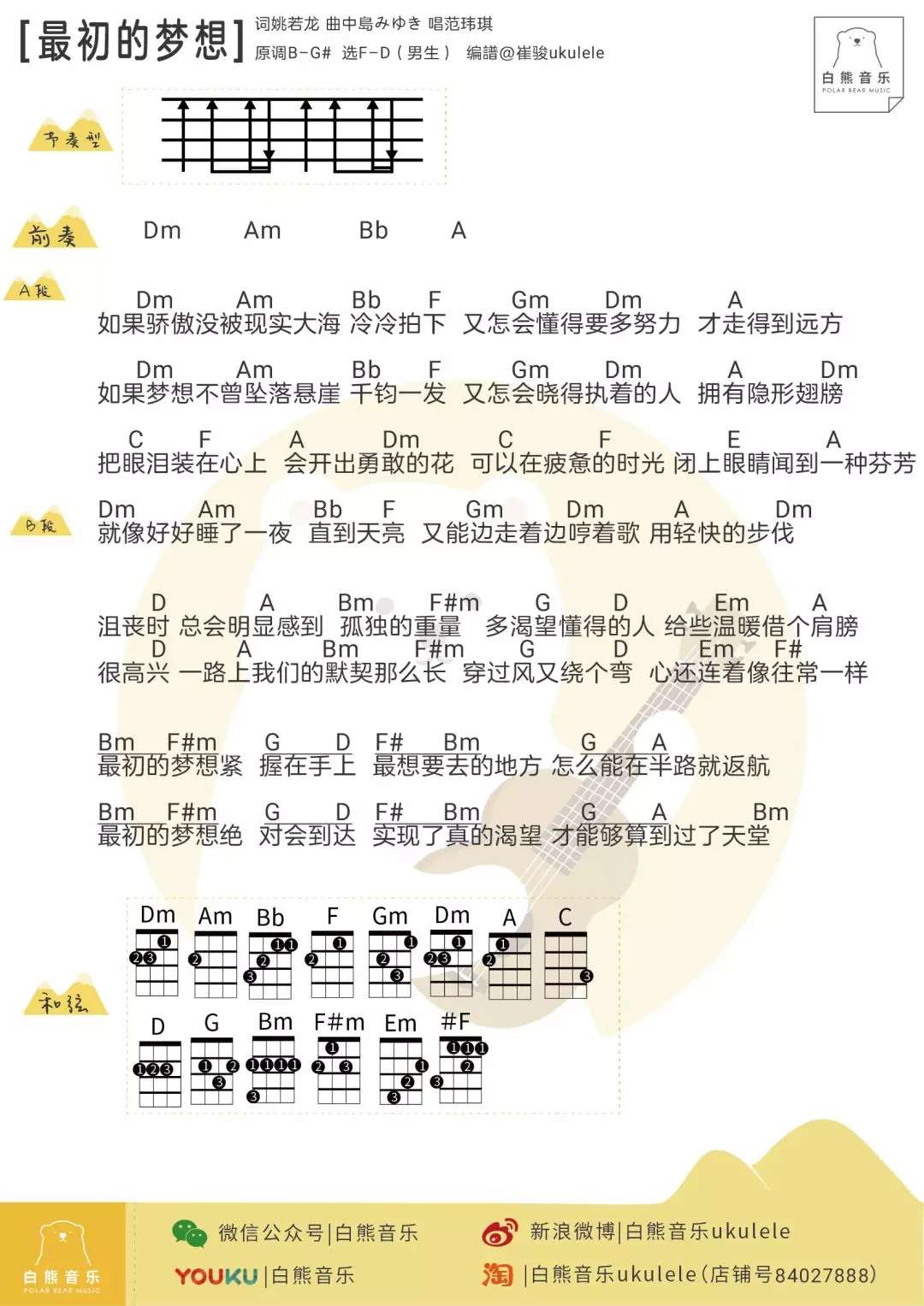 范玮琪《最初的梦想》尤克里里谱-Ukulele Music Score
