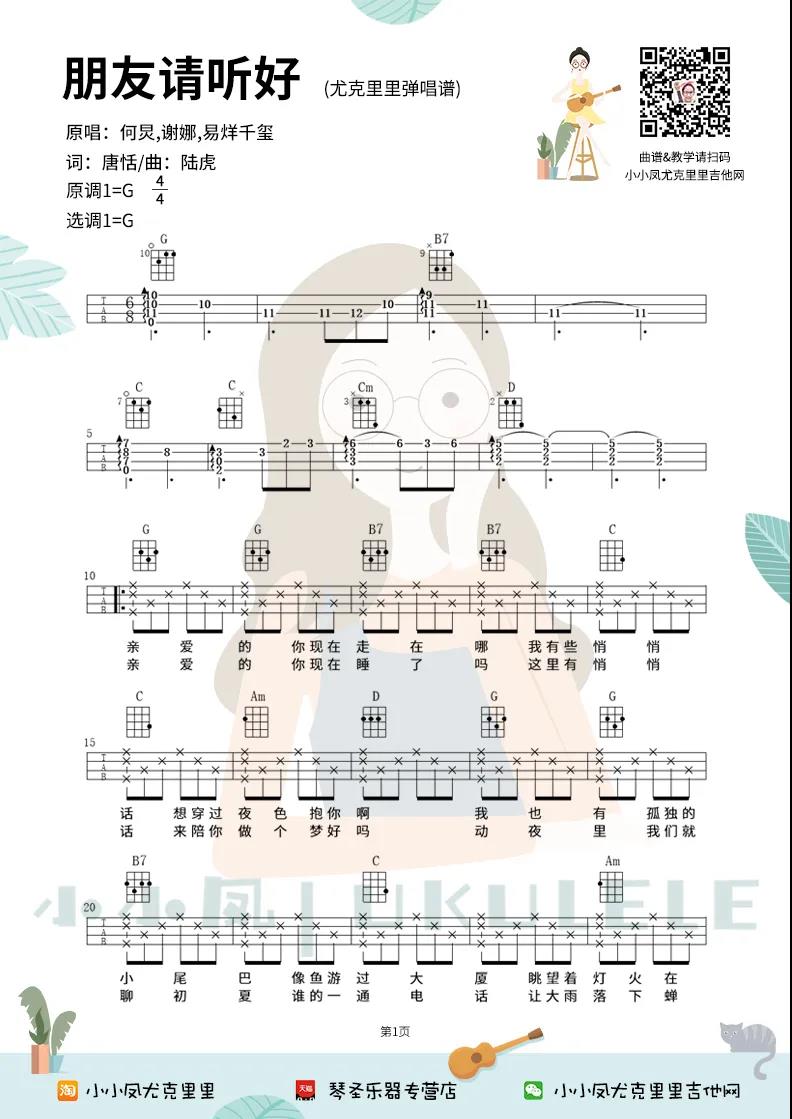何炅,谢娜,易烊千玺《朋友请听好》尤克里里谱-Ukulele Music Score