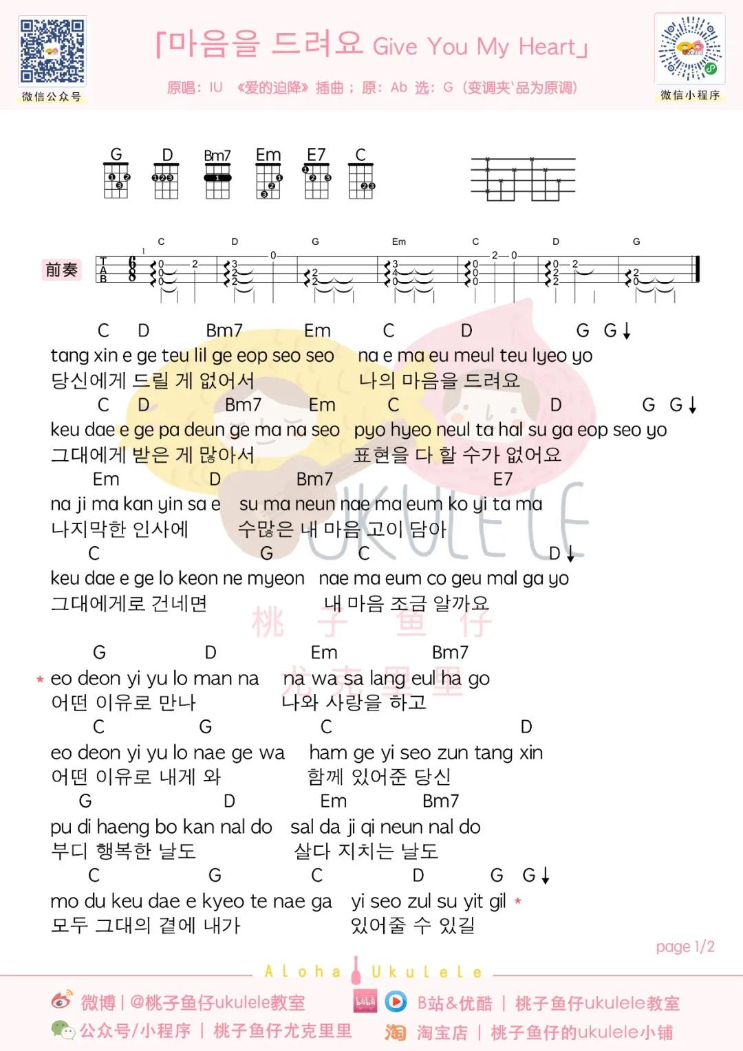 IU(李知恩)《I Give You My Heart》尤克里里谱-Ukulele Music Score