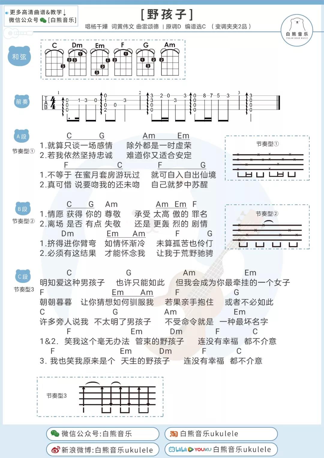 杨千嬅《野孩子》尤克里里谱-Ukulele Music Score