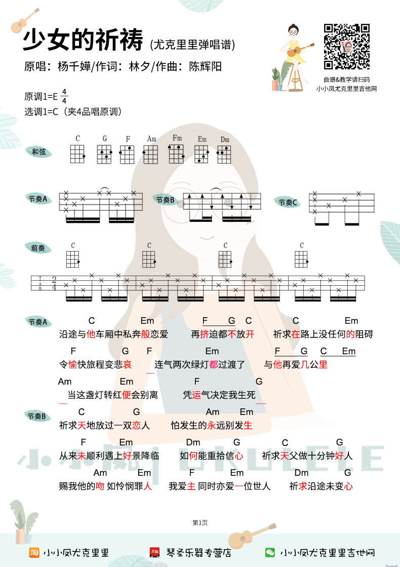 杨千嬅《少女的祈祷》尤克里里谱-Ukulele Music Score