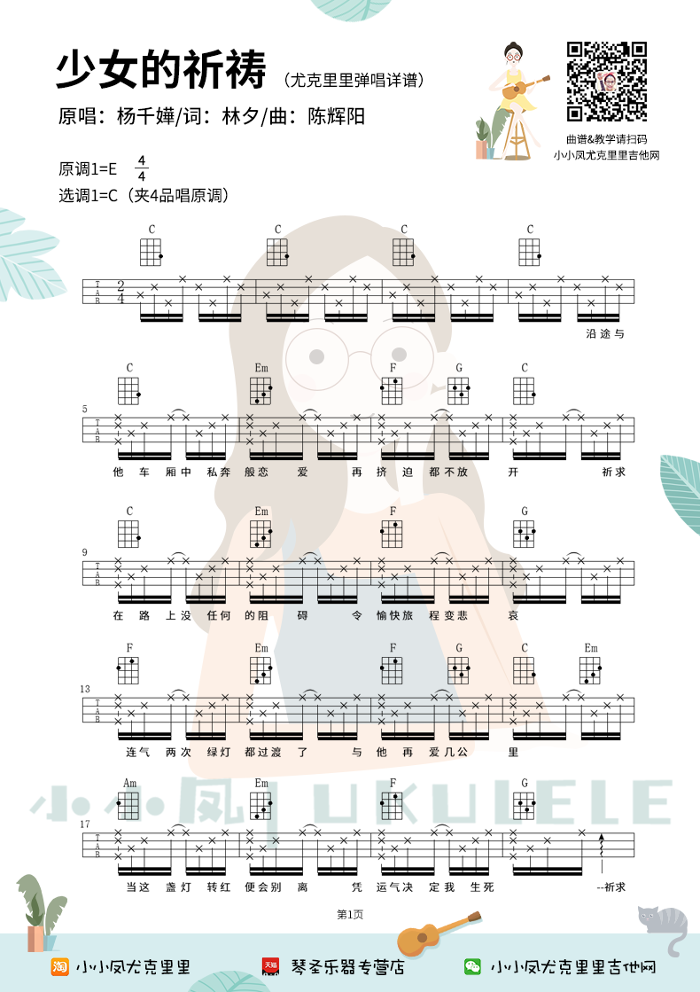 杨千嬅《少女的祈祷》尤克里里谱-Ukulele Music Score