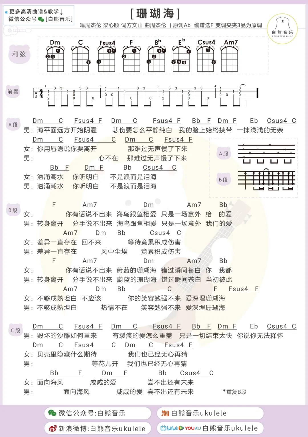 周杰伦,梁心颐《珊瑚海》尤克里里谱-Ukulele Music Score