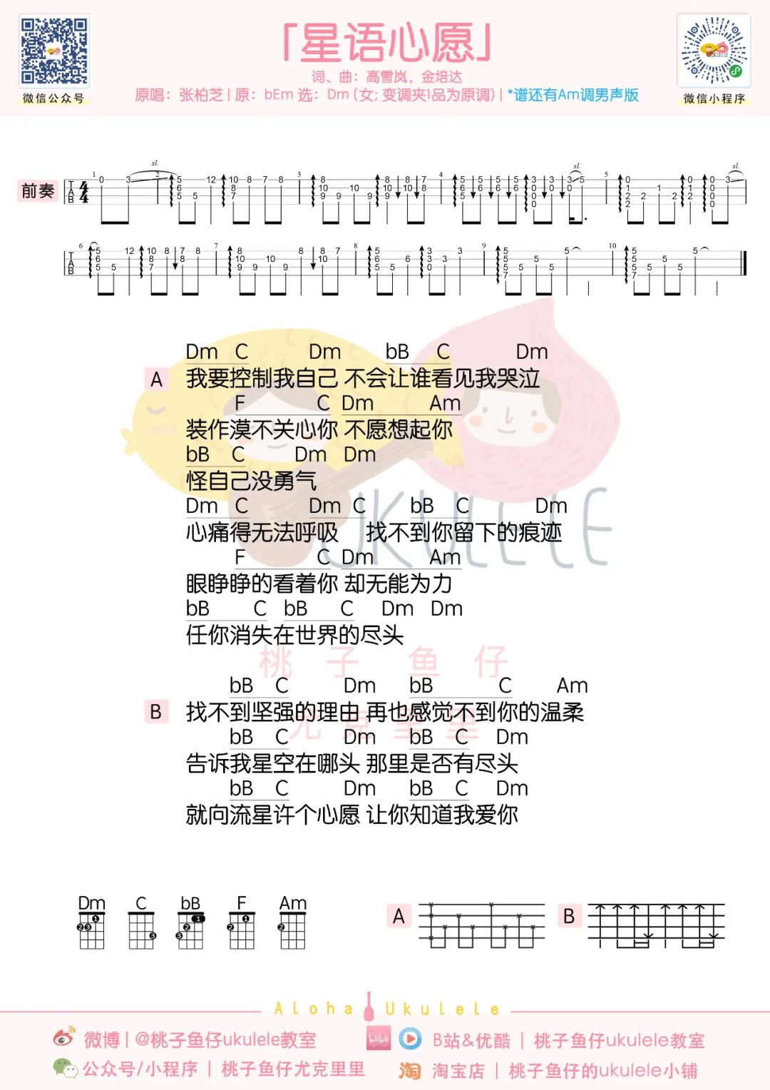 张柏芝《星愿》尤克里里谱-Ukulele Music Score