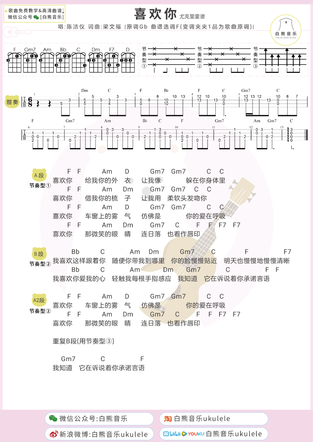 陈洁仪《喜欢你》尤克里里谱-Ukulele Music Score