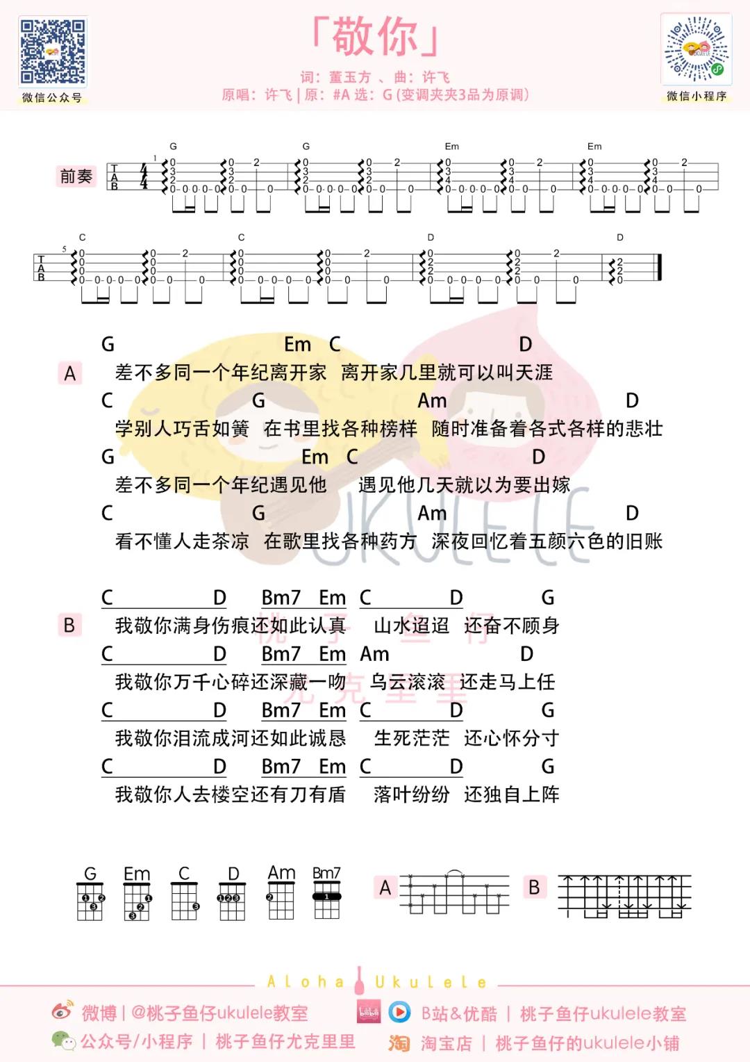 许飞《敬你》尤克里里谱-Ukulele Music Score