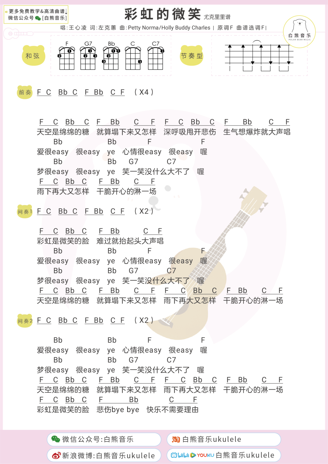 王心凌《彩虹的微笑》尤克里里谱-Ukulele Music Score