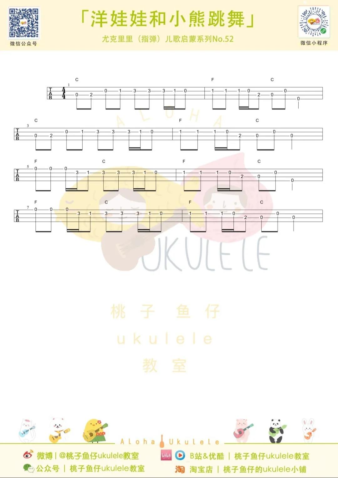 儿童歌曲《洋娃娃和小熊跳舞》尤克里里谱-Ukulele Music Score