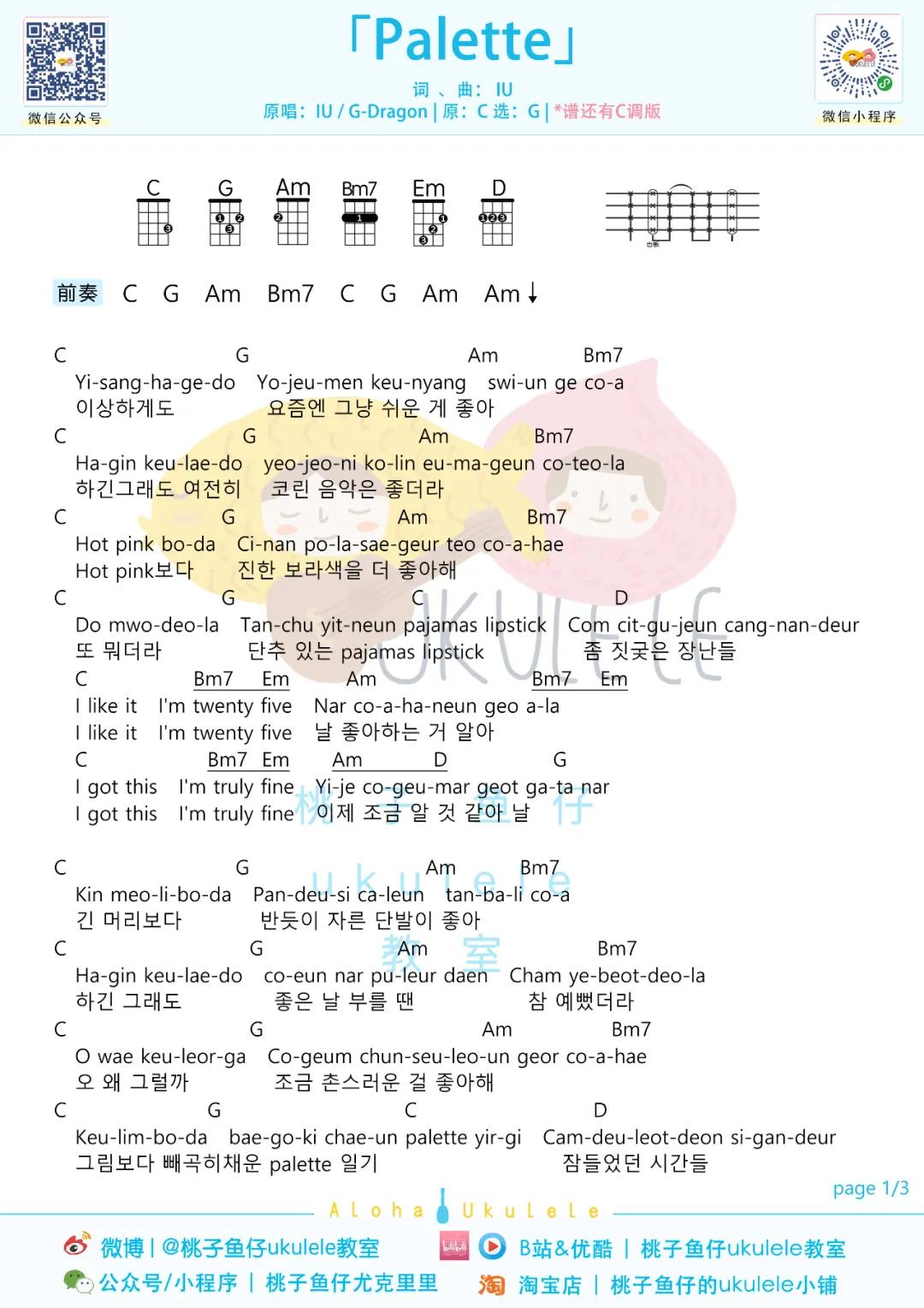 IU(李知恩),权志龙《Palette》尤克里里谱-Ukulele Music Score