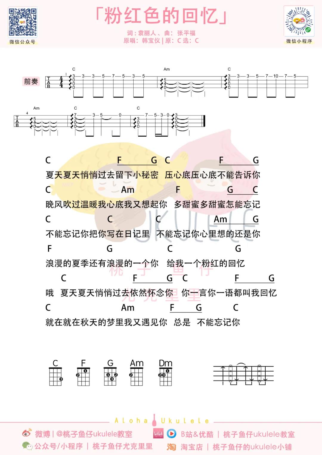 张雨绮《粉红色的回忆》尤克里里谱-Ukulele Music Score