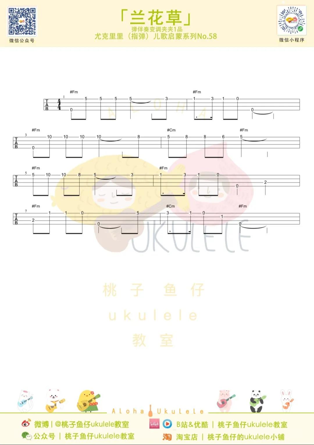 儿童歌曲《兰花草》尤克里里谱-Ukulele Music Score