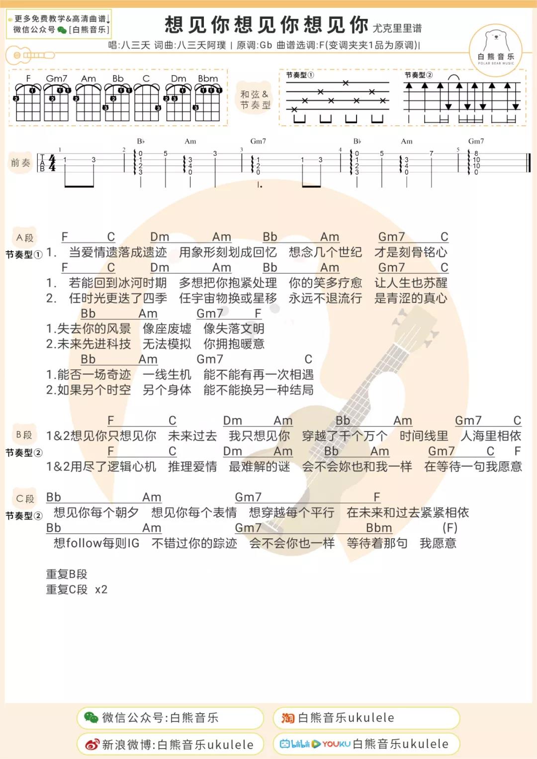 八三夭《想见你想见你想见你》尤克里里谱-Ukulele Music Score