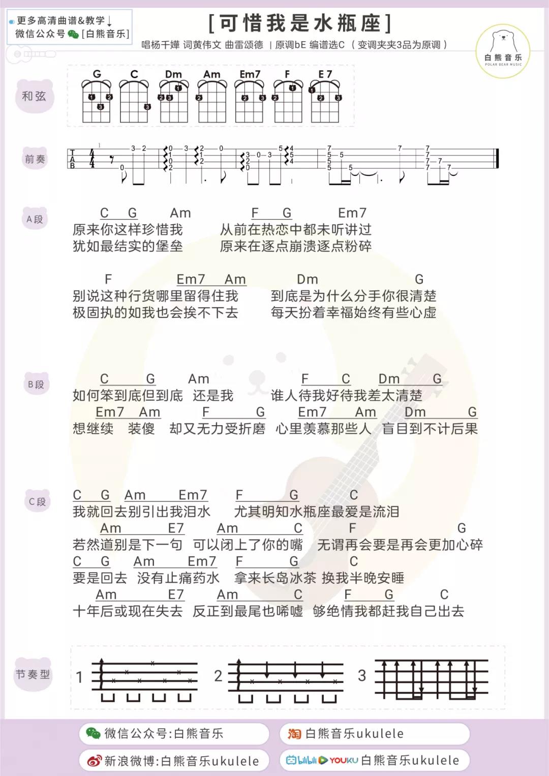 杨千嬅《可惜我是水瓶座》尤克里里谱-Ukulele Music Score