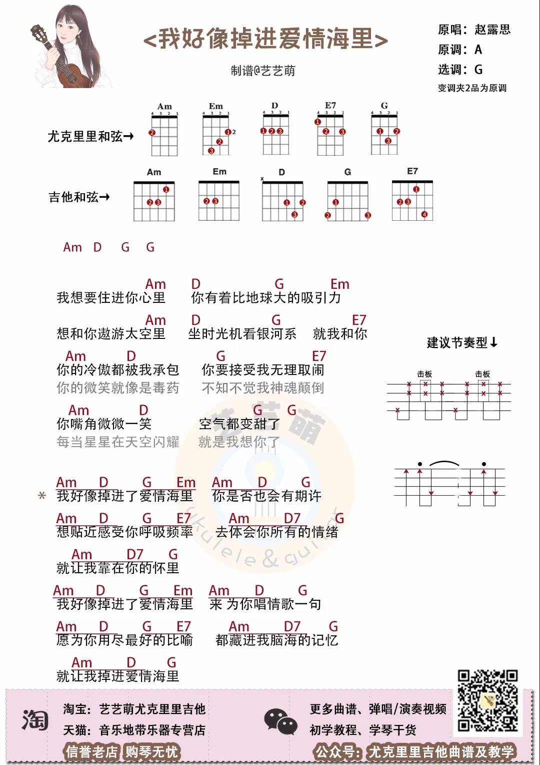 赵露思,张艺凡《我好像掉进爱情海里》尤克里里谱-Ukulele Music Score