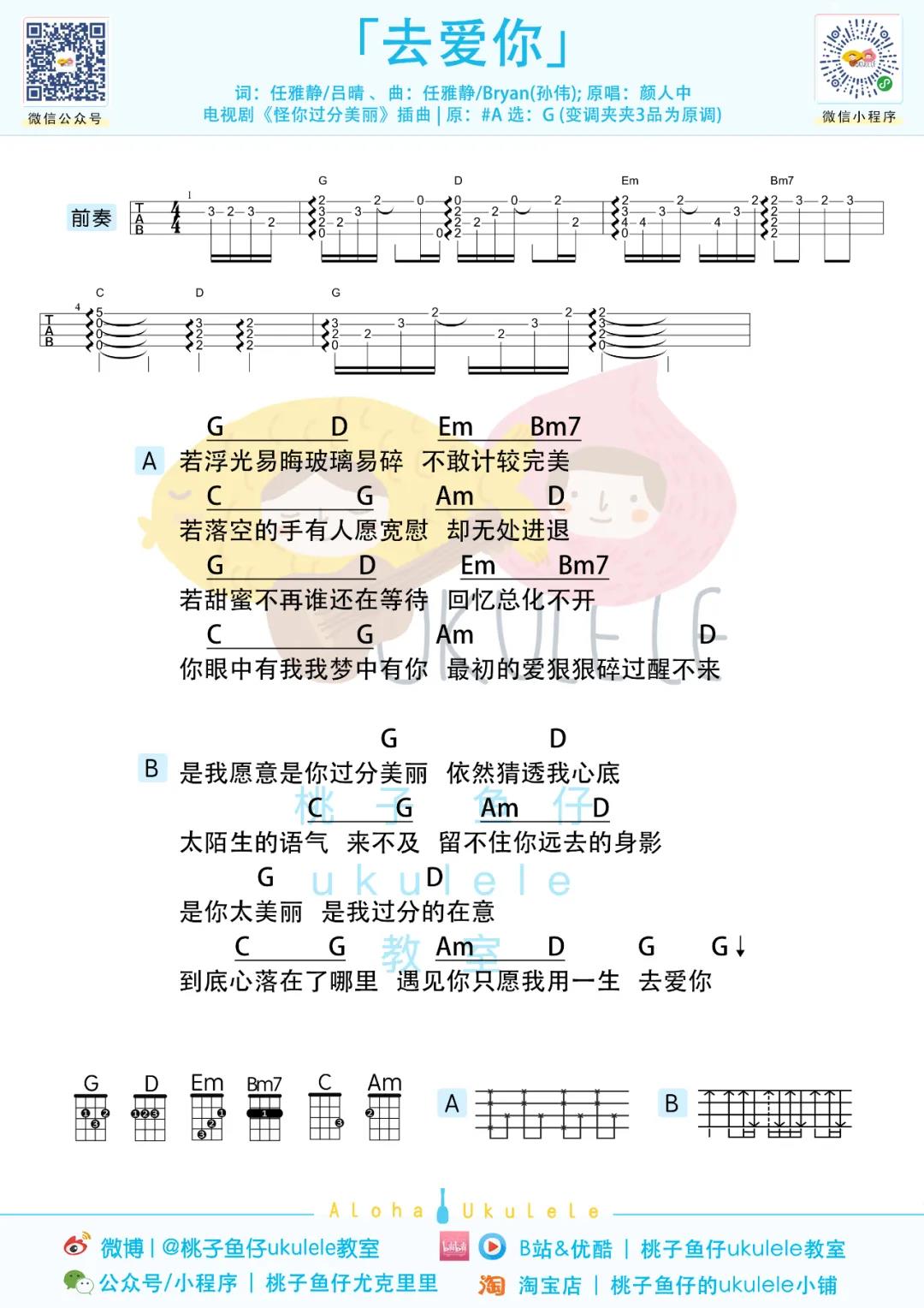 颜人中《去爱你》尤克里里谱-Ukulele Music Score