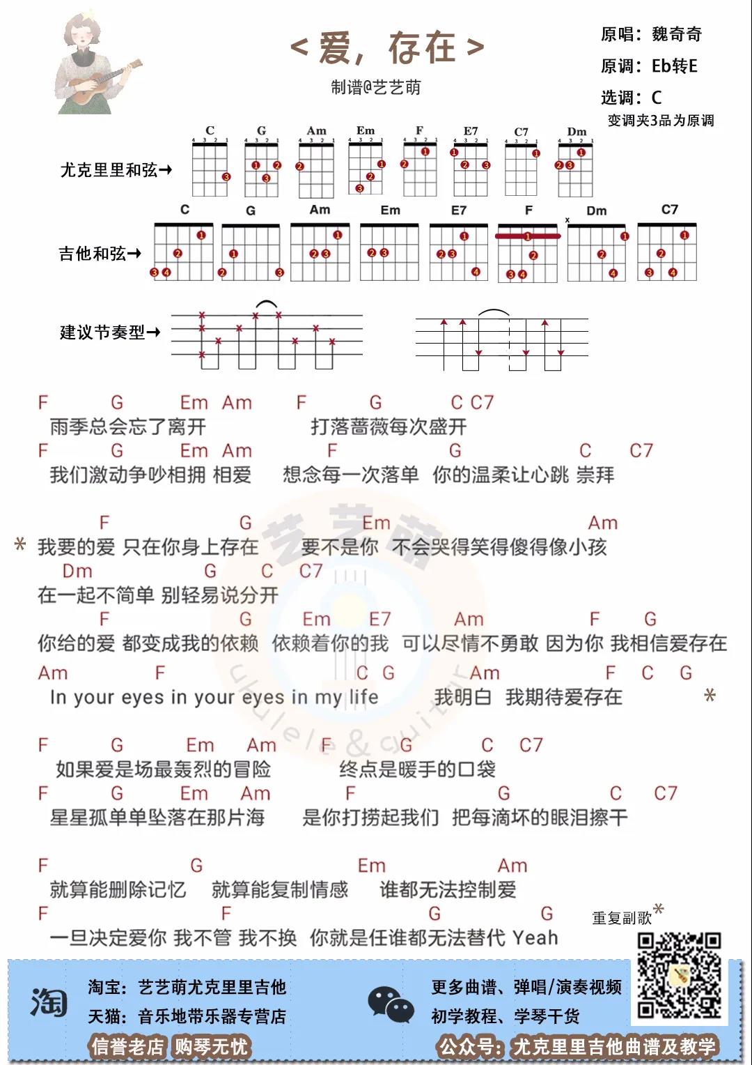 魏奇奇《爱存在》尤克里里谱-Ukulele Music Score