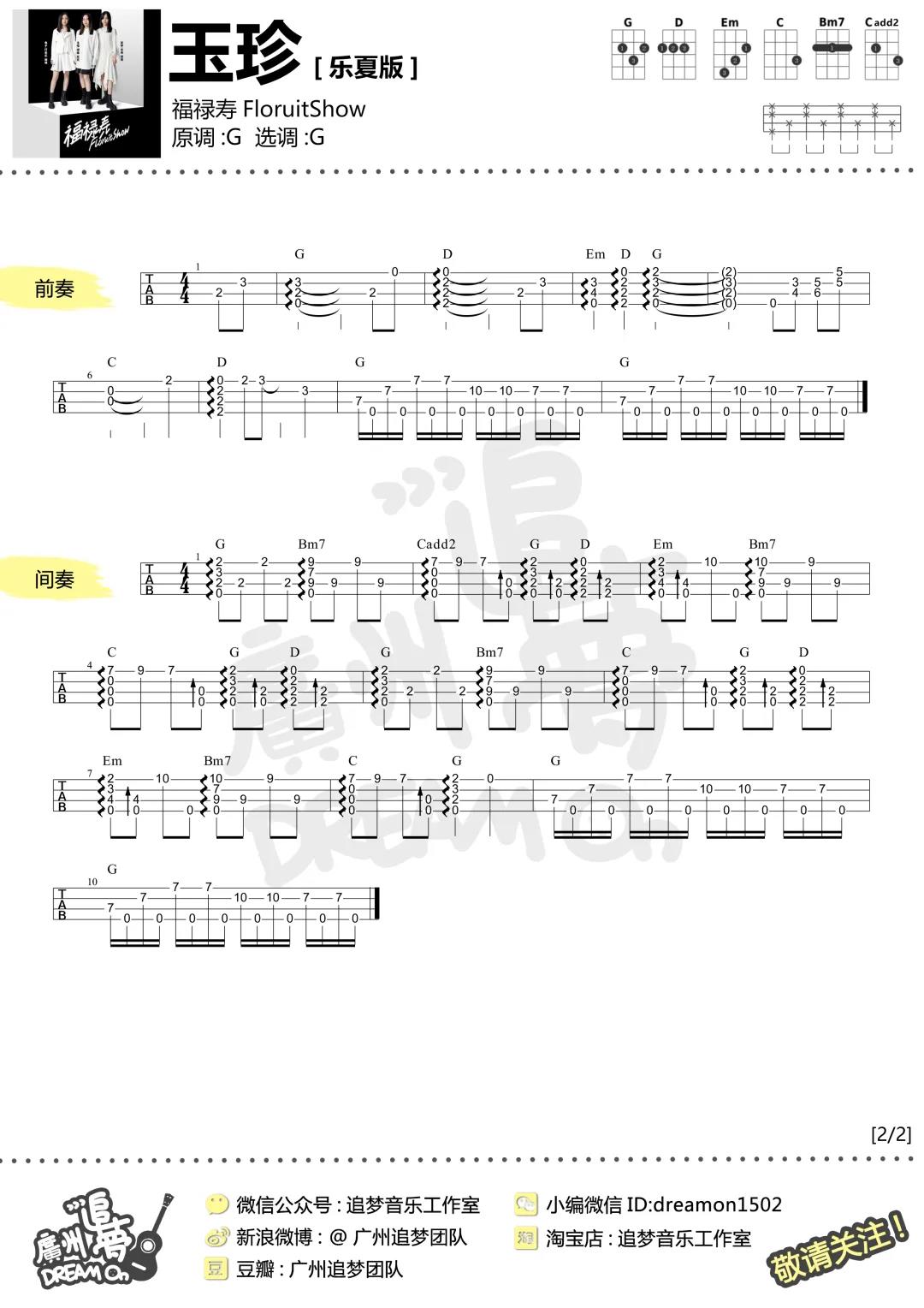 福禄寿《玉珍》尤克里里谱-Ukulele Music Score