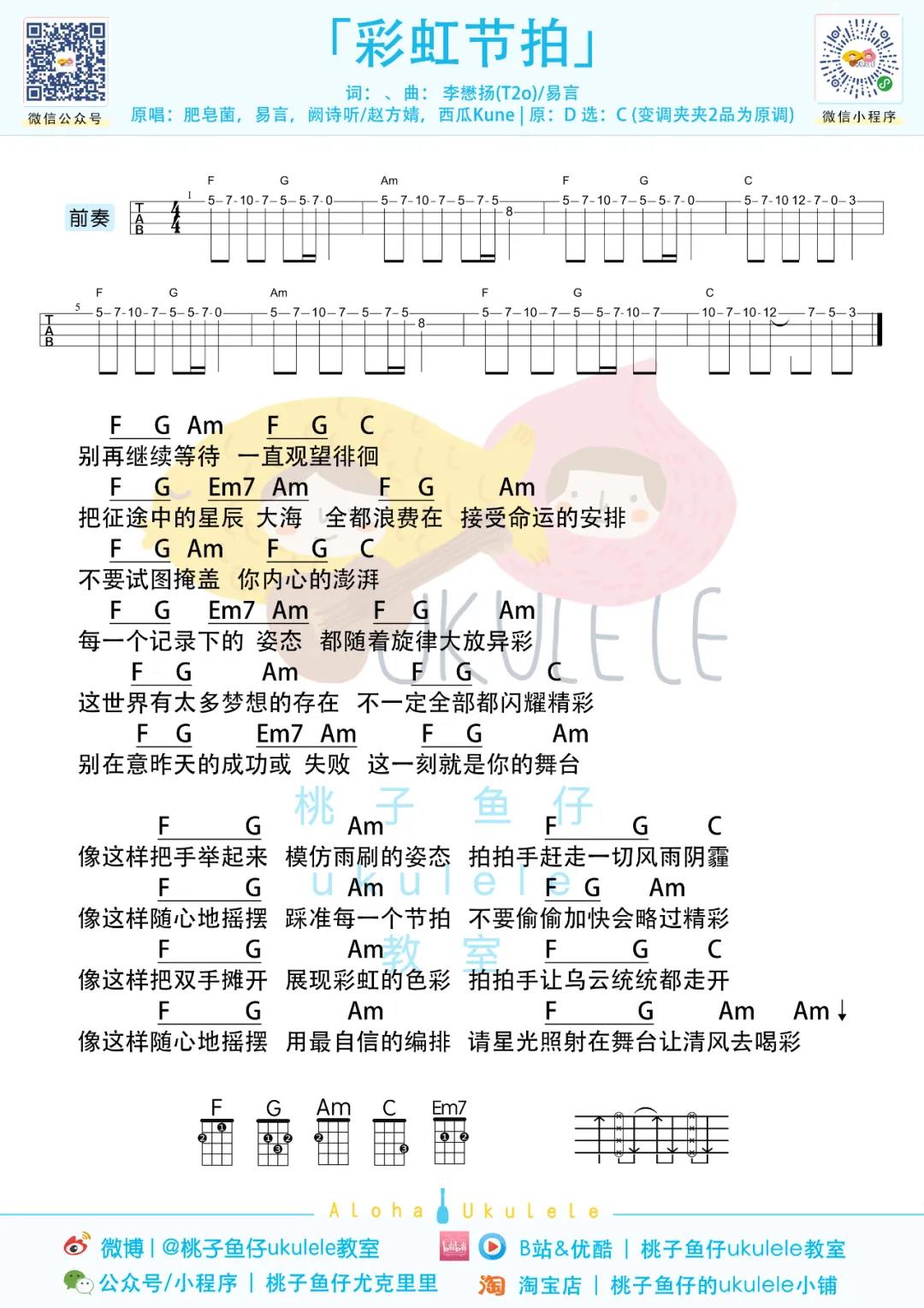 群星《彩虹节拍》尤克里里谱-Ukulele Music Score