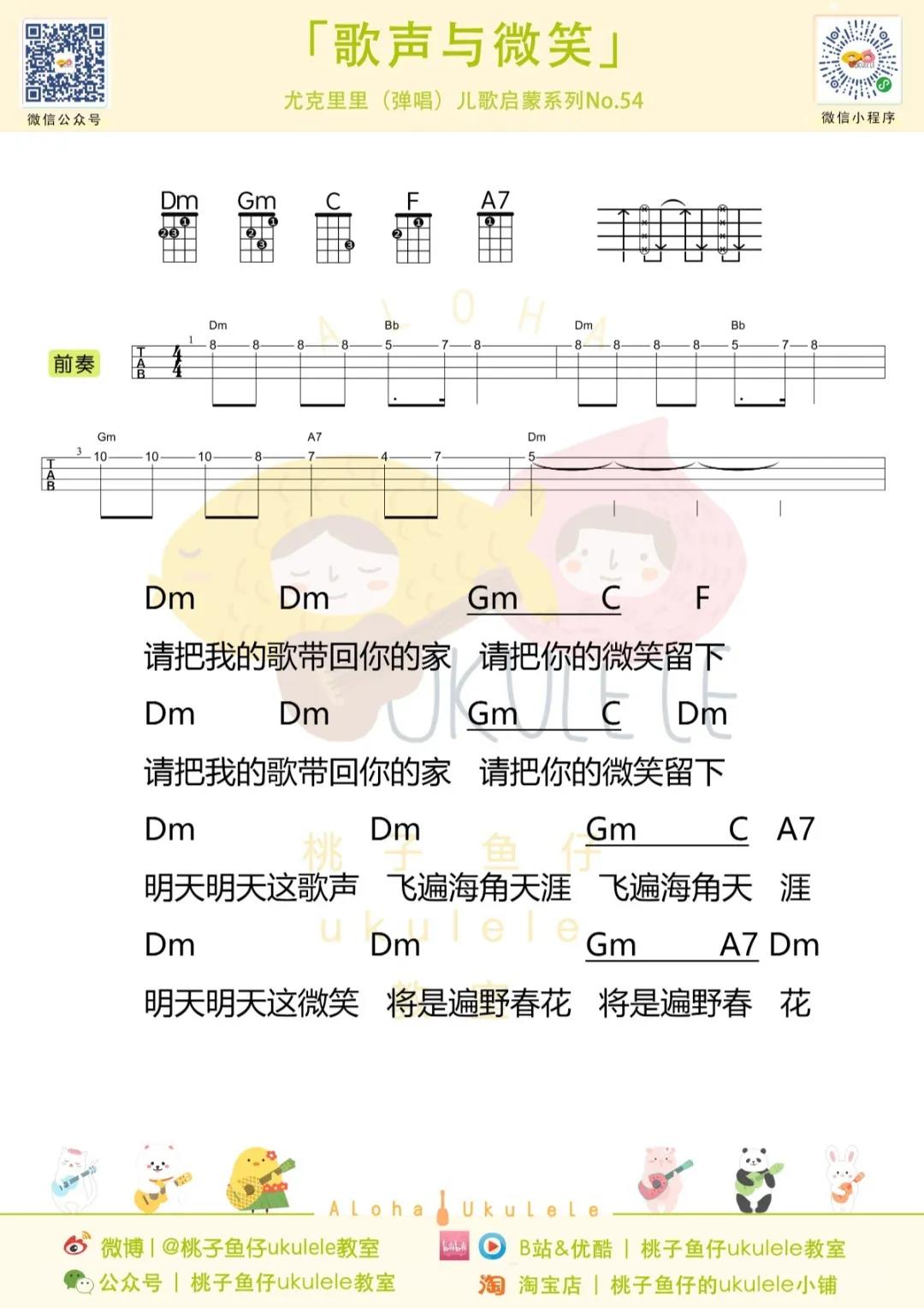 儿童歌曲《歌声与微笑》尤克里里谱-Ukulele Music Score