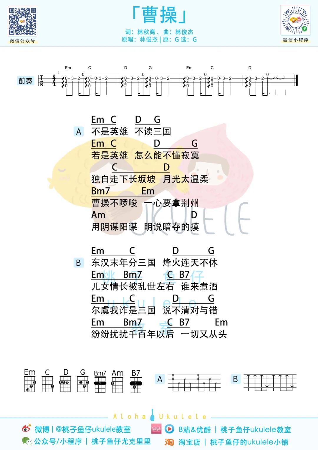 林俊杰《曹操》尤克里里谱-Ukulele Music Score