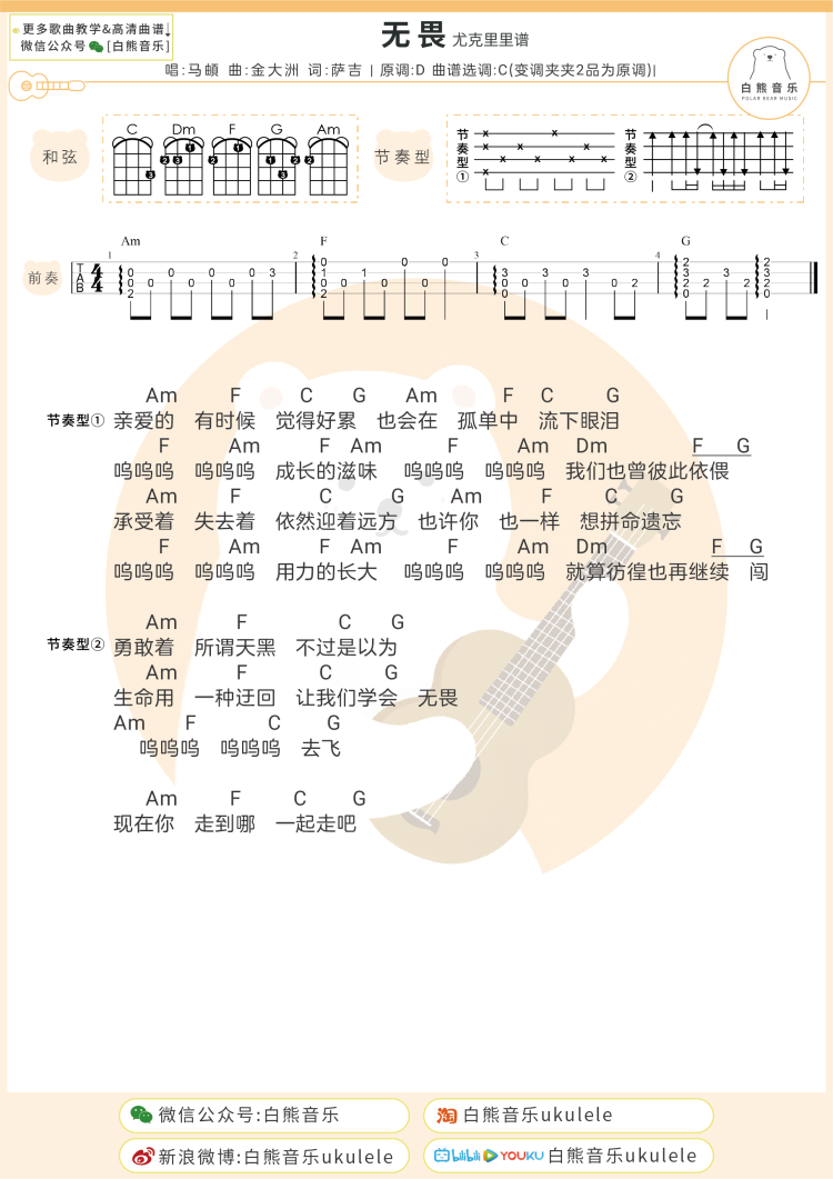 马頔《无畏》尤克里里谱-Ukulele Music Score