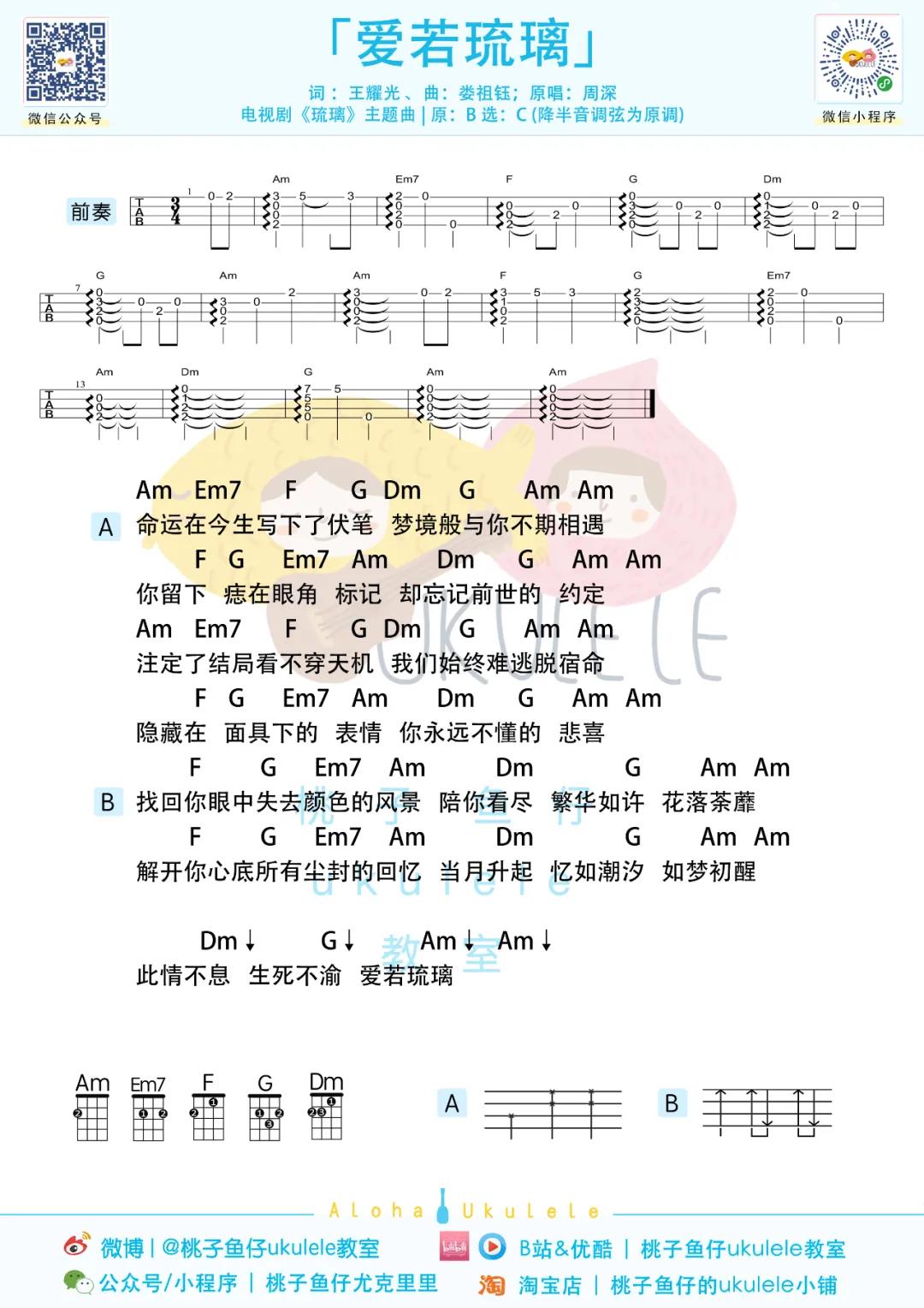 周深《爱若琉璃》尤克里里谱-Ukulele Music Score