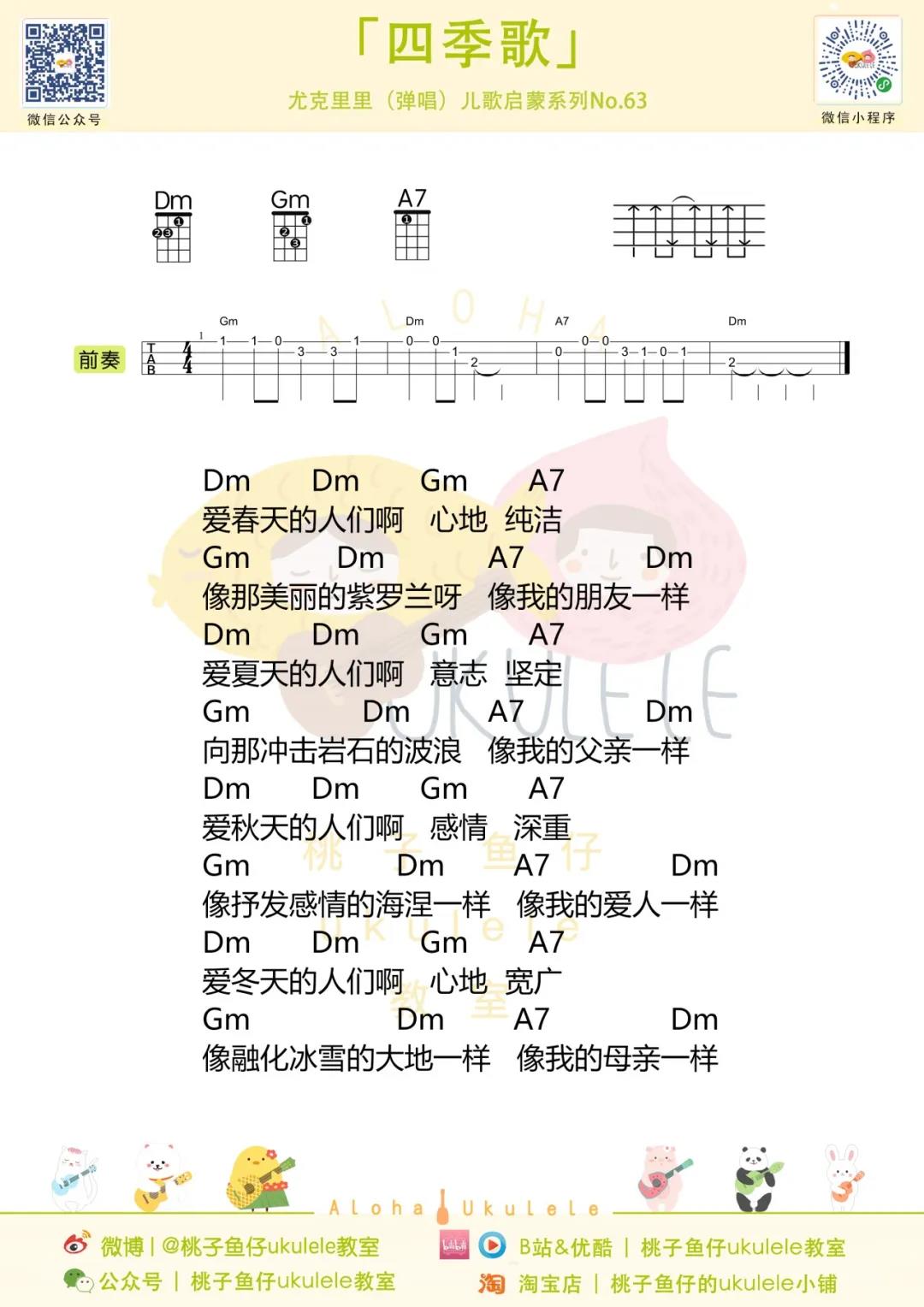 儿童歌曲《四季歌》尤克里里谱-Ukulele Music Score