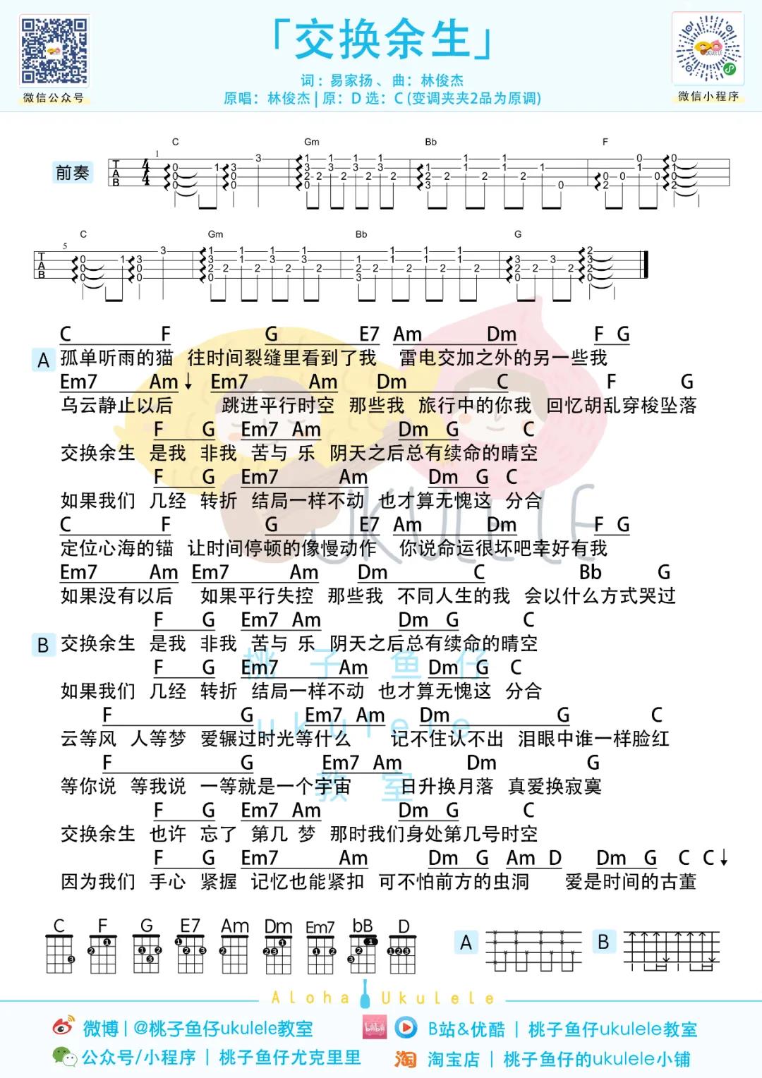 林俊杰《交换余生》尤克里里谱-Ukulele Music Score