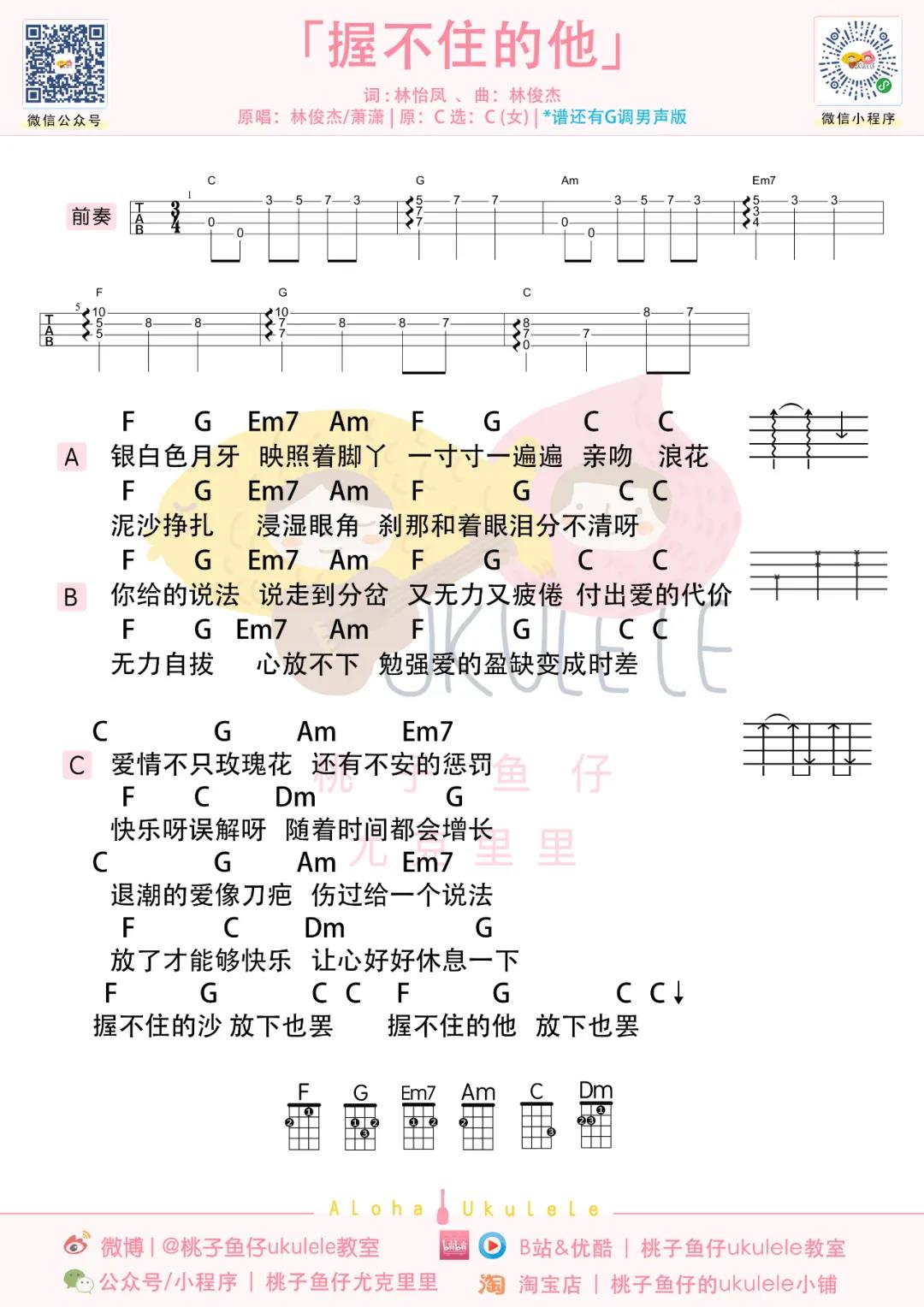 林俊杰,萧萧《握不住的他》尤克里里谱-Ukulele Music Score