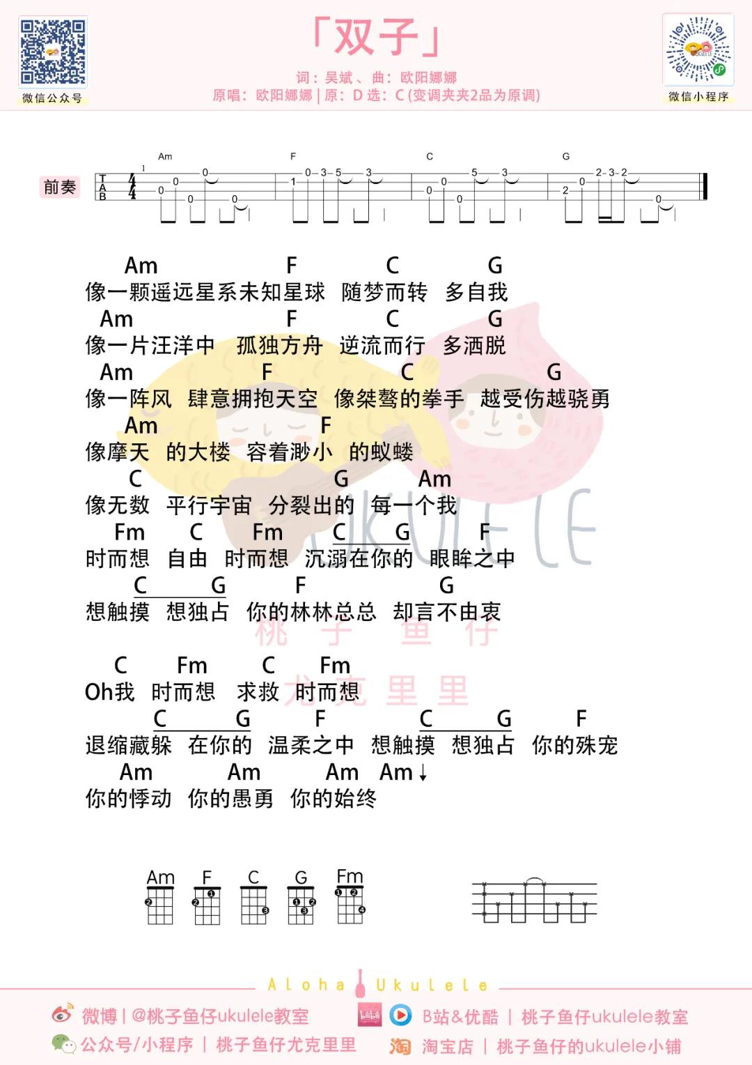 欧阳娜娜《双子》尤克里里谱-Ukulele Music Score