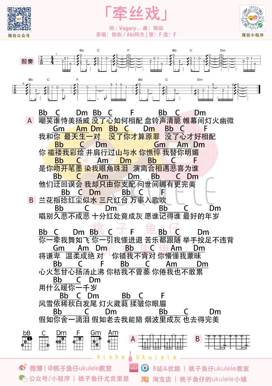 银临,Aki阿杰《牵丝戏》尤克里里谱-Ukulele Music Score