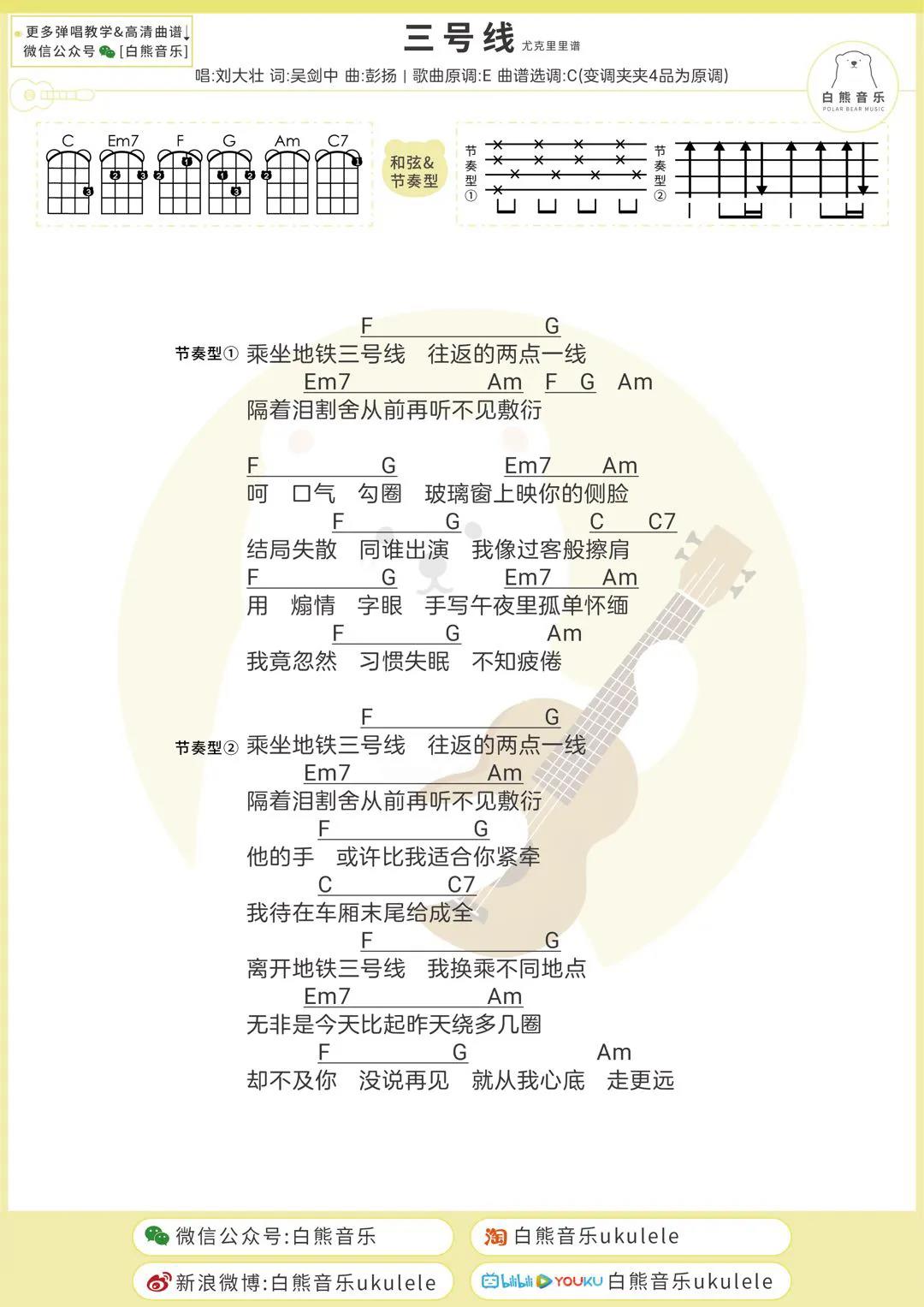 刘大壮《三号线》尤克里里谱-Ukulele Music Score