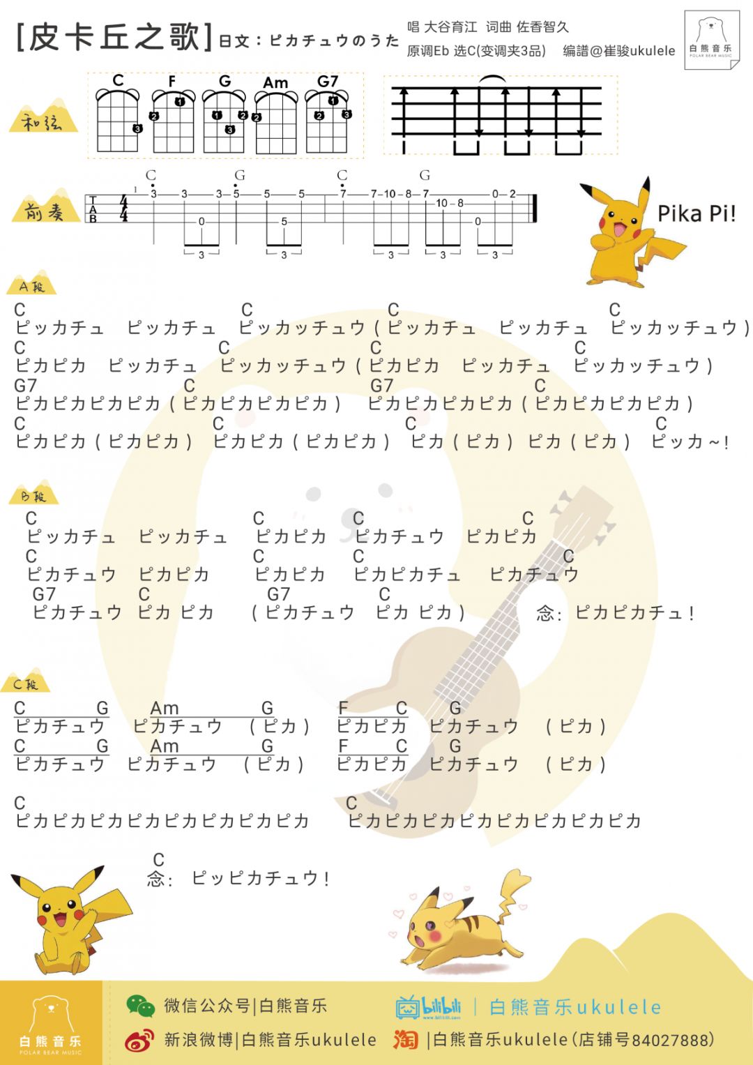 游戏动漫《皮卡丘之歌》尤克里里谱-Ukulele Music Score
