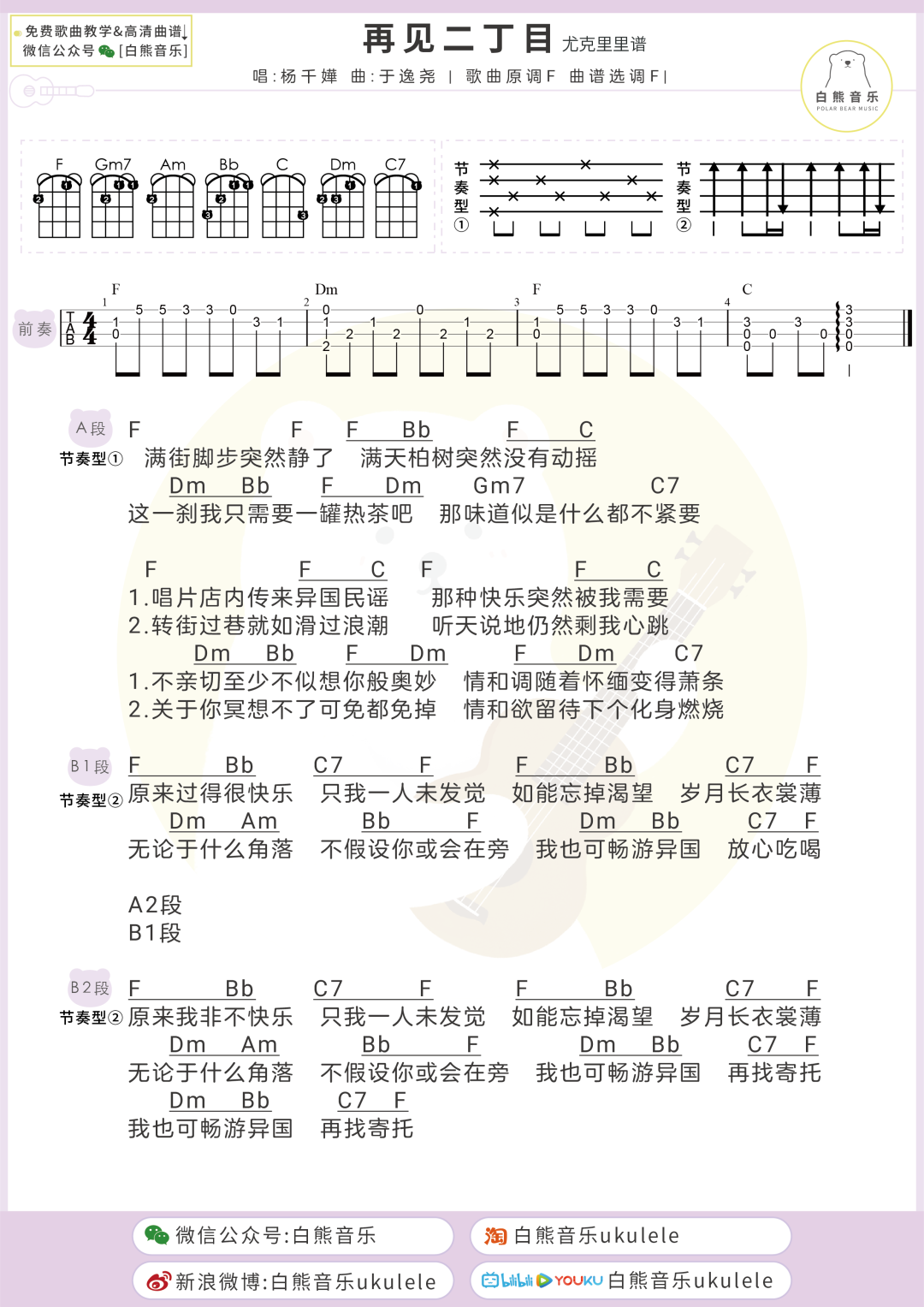 杨千嬅《再见二丁目》尤克里里谱-Ukulele Music Score