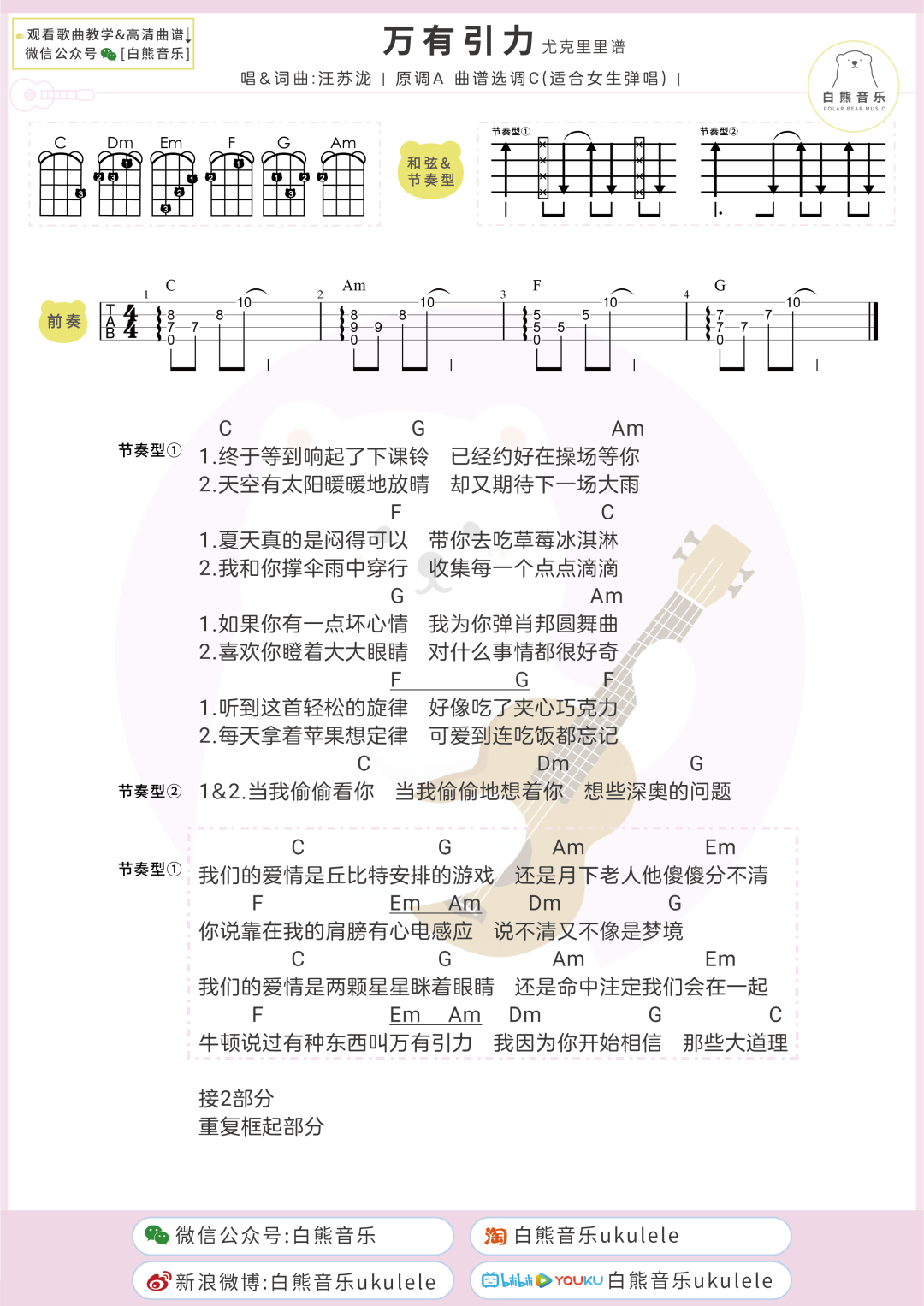 汪苏泷《万有引力》尤克里里谱-Ukulele Music Score