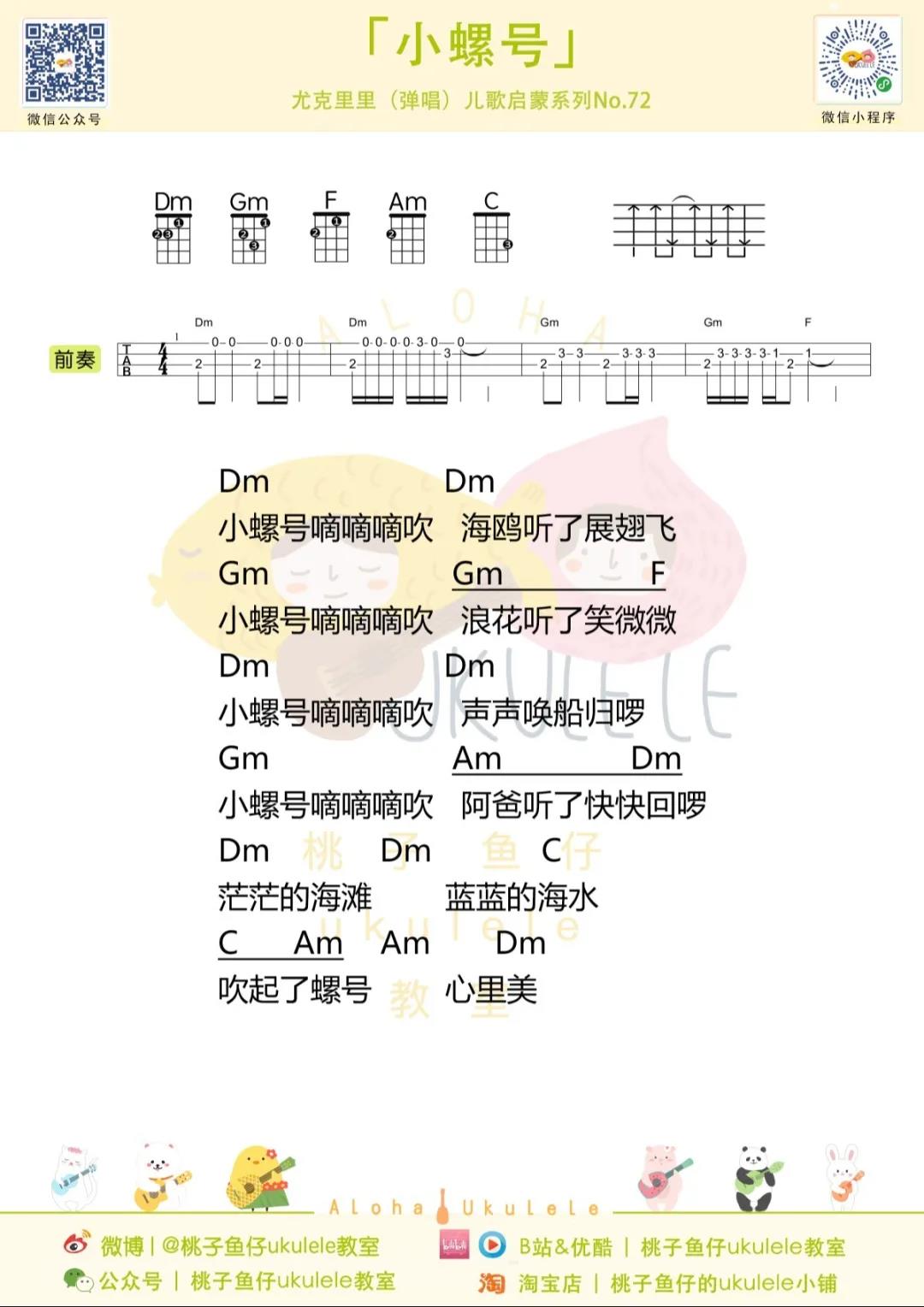 儿童歌曲《小螺号》尤克里里谱-Ukulele Music Score