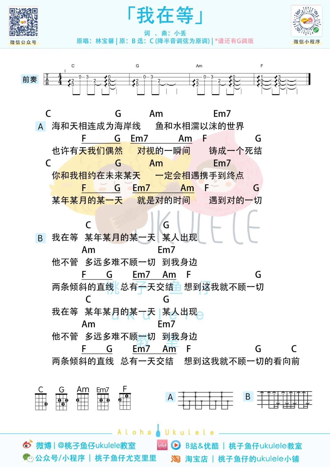 林宝馨《我在等》尤克里里谱-Ukulele Music Score