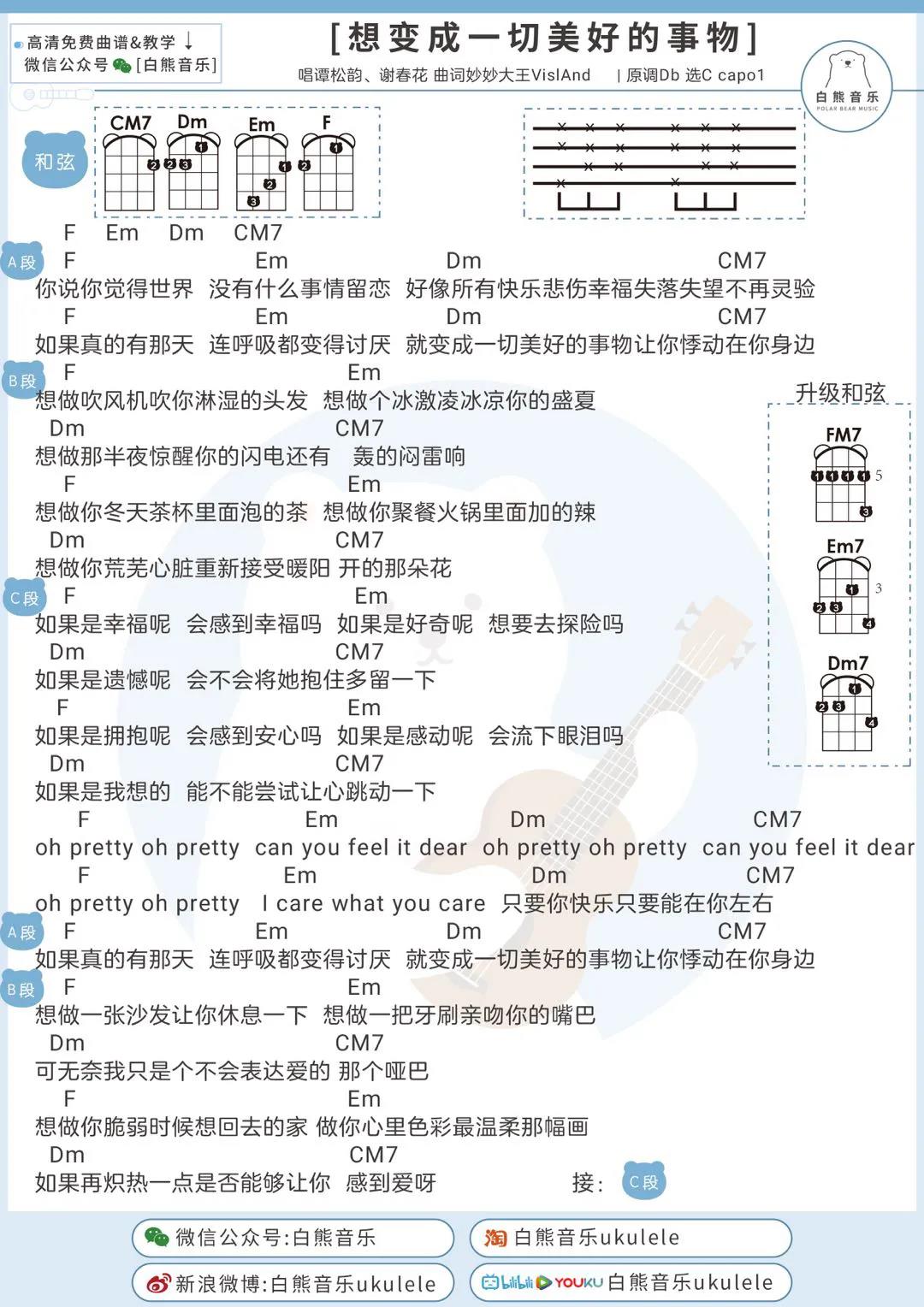 谭松韵,谢春花《想变成一切美好的事物》尤克里里谱-Ukulele Music Score