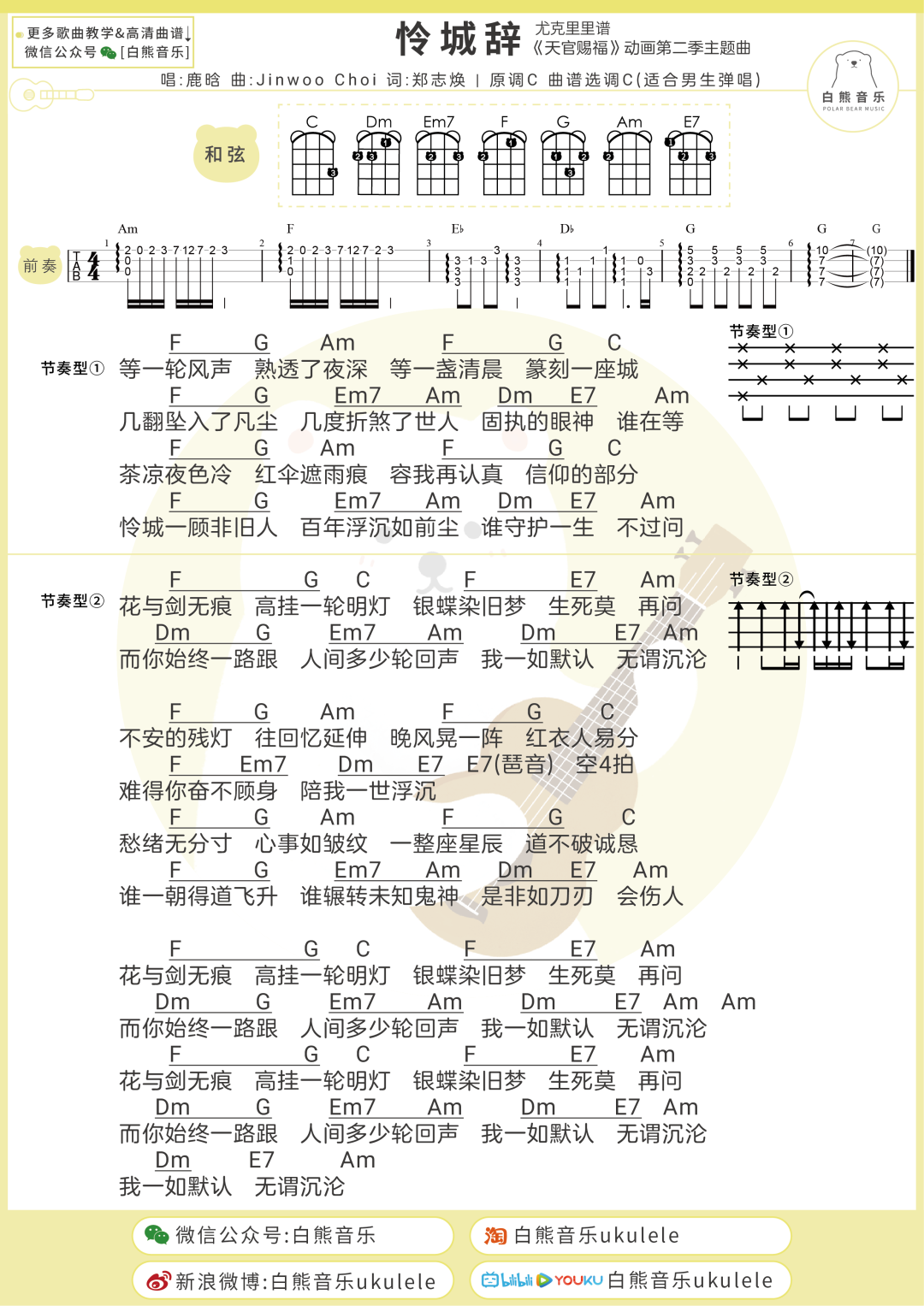 鹿晗《怜城辞》尤克里里谱-Ukulele Music Score