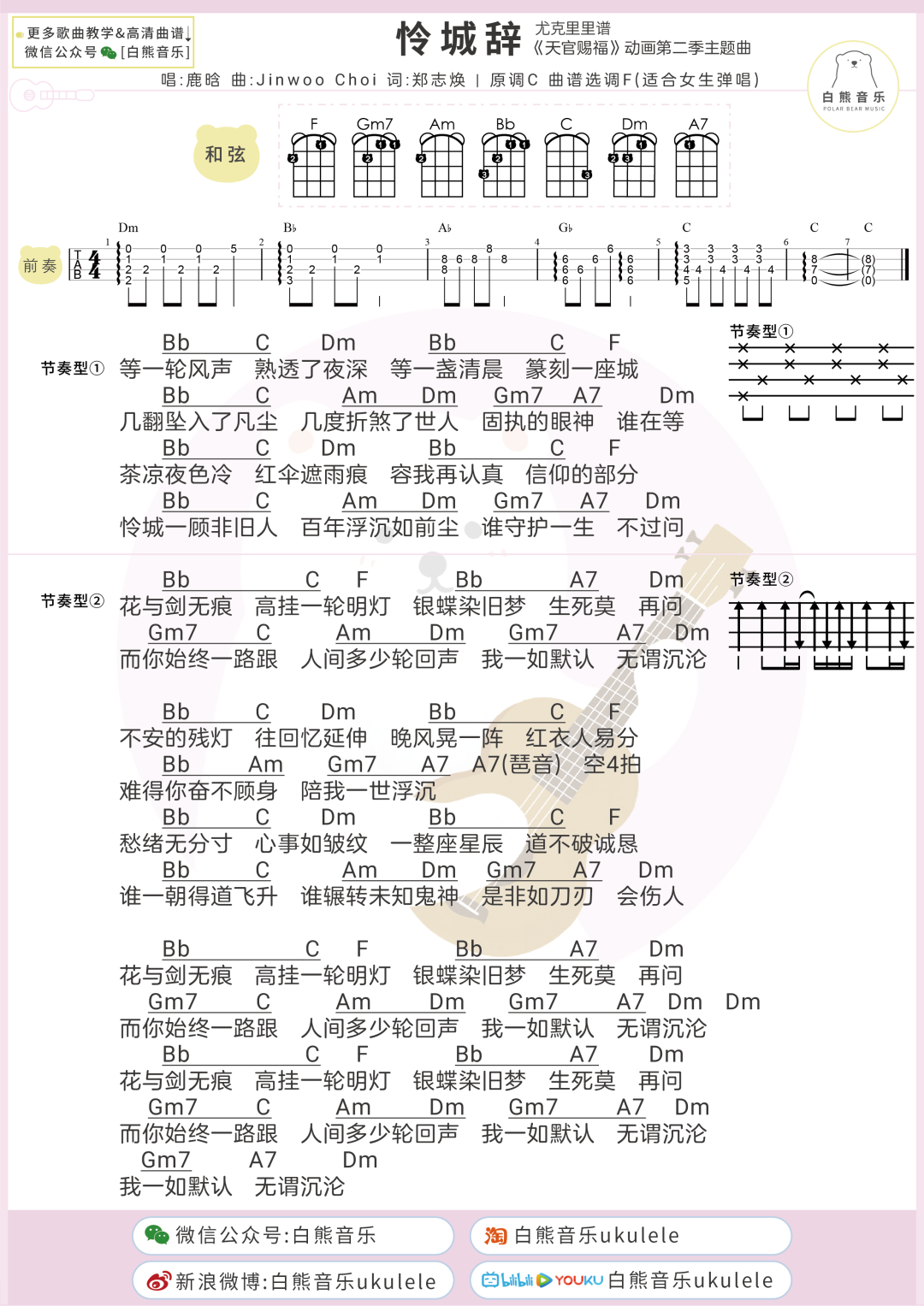 鹿晗《怜城辞》尤克里里谱-Ukulele Music Score
