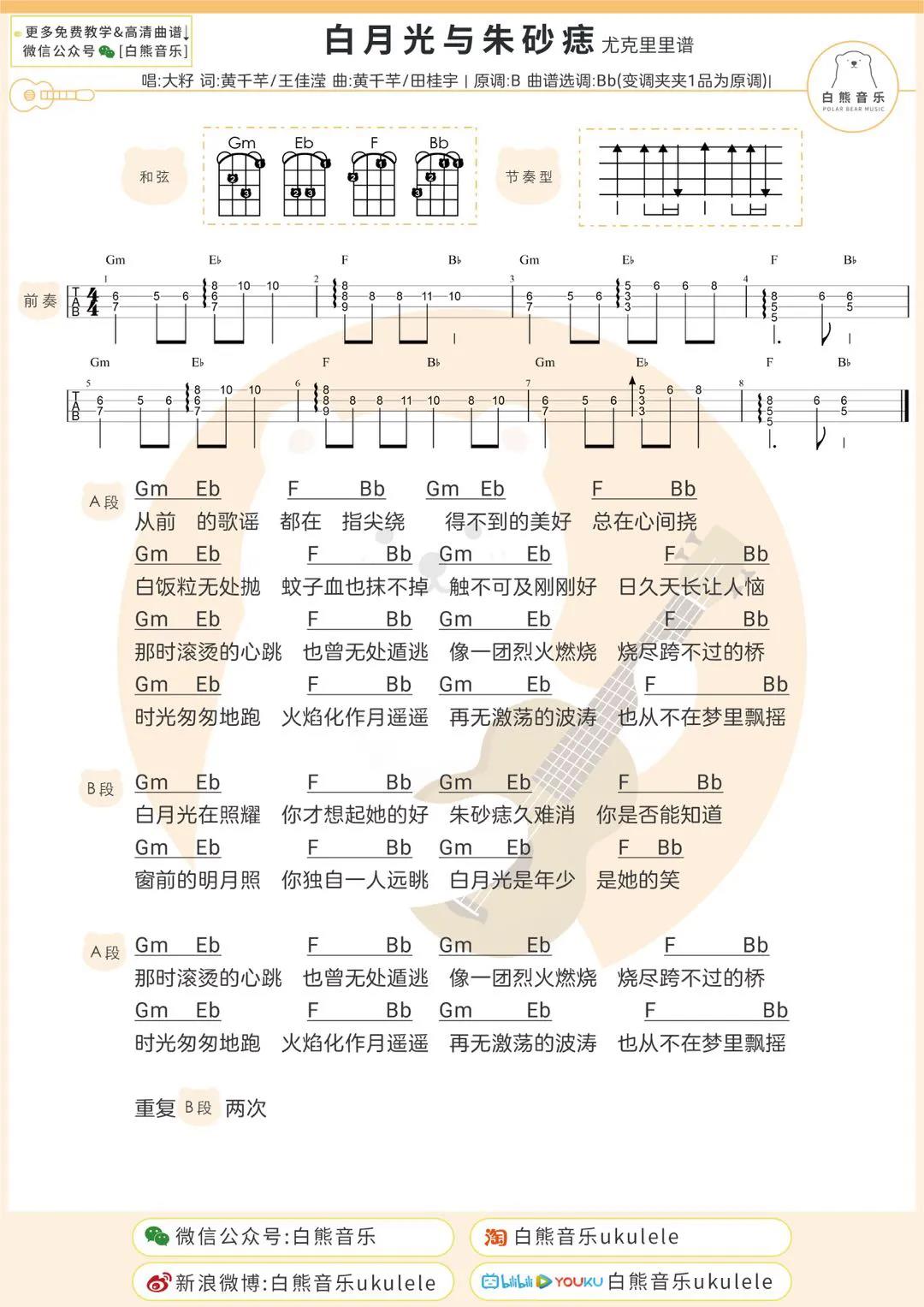 大籽《白月光与朱砂痣》尤克里里谱-Ukulele Music Score