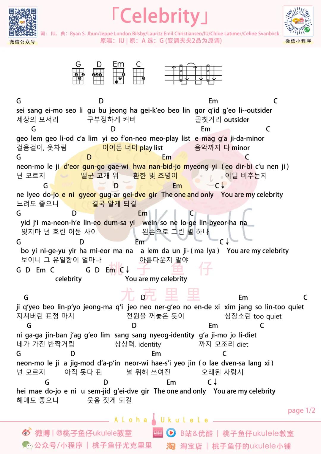 IU(李知恩)《Celebrity》尤克里里谱-Ukulele Music Score