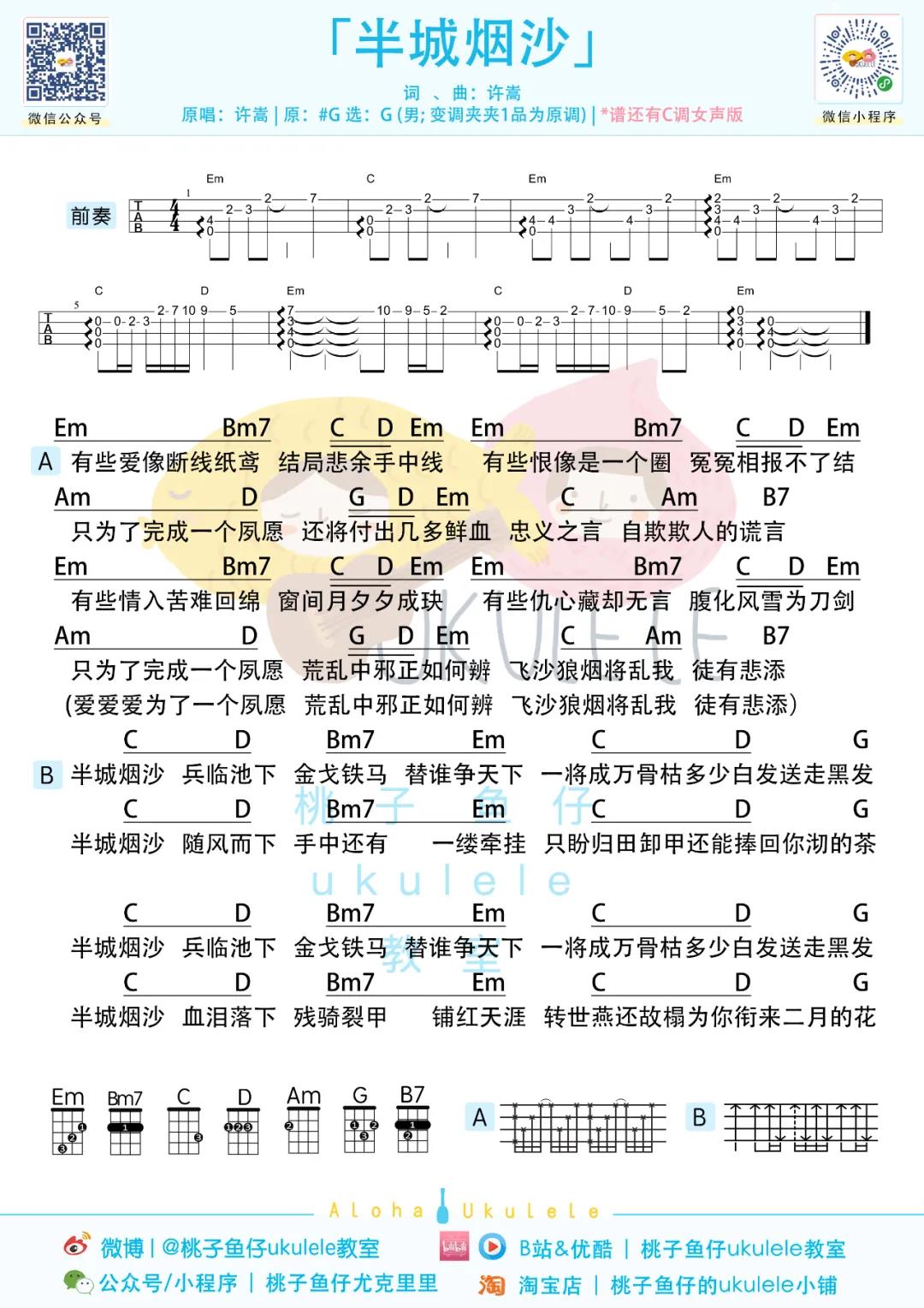 许嵩,金莎《半城烟沙》尤克里里谱-Ukulele Music Score
