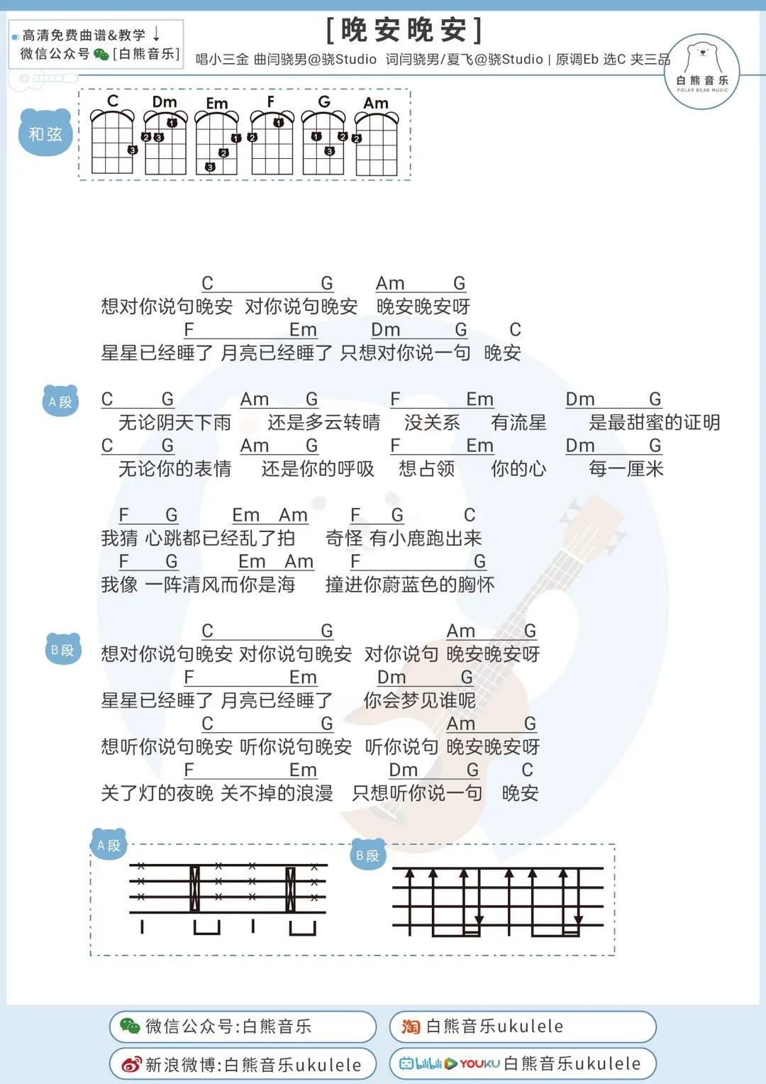 小三金《晚安晚安》尤克里里谱-Ukulele Music Score